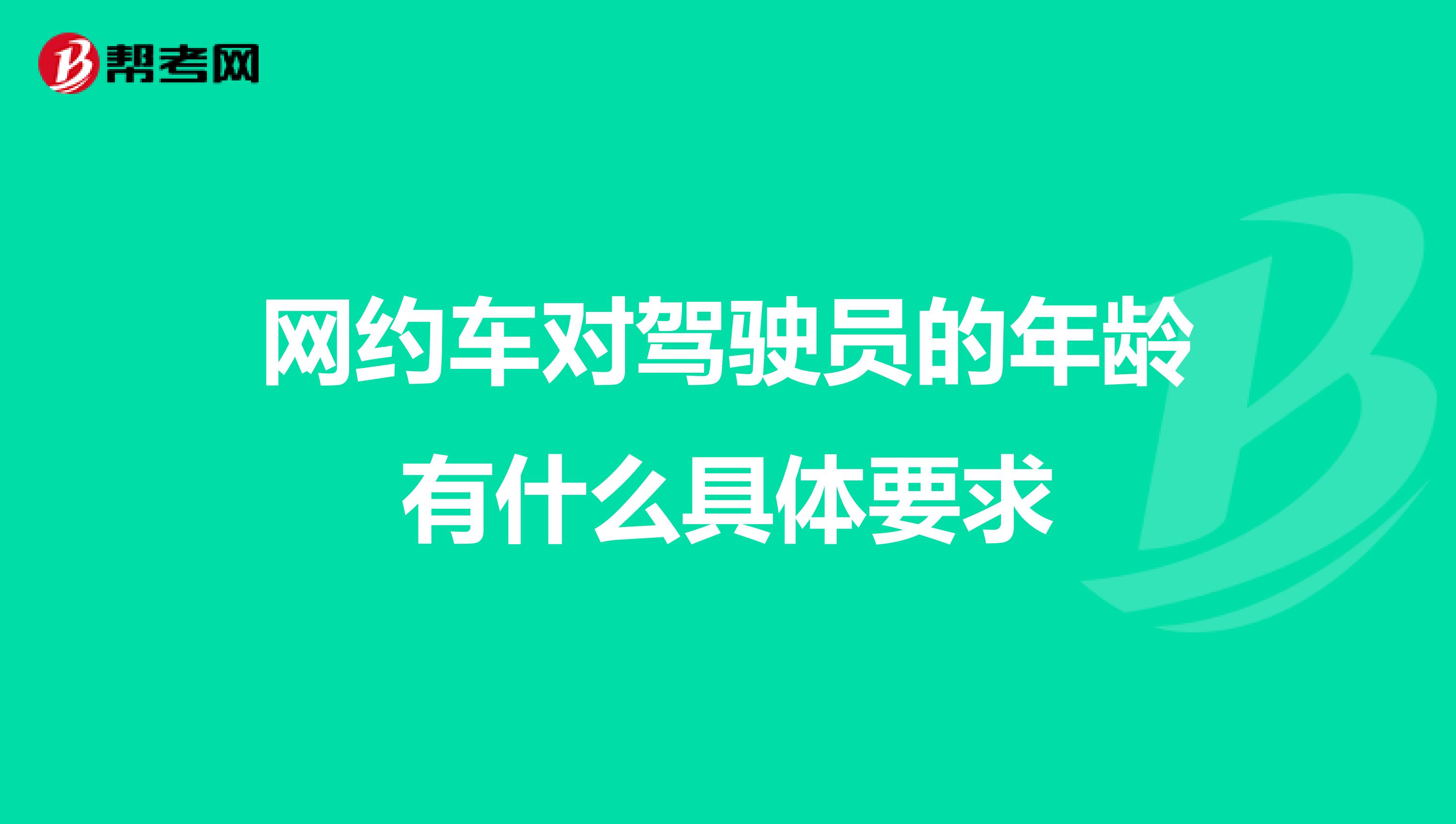 网约车对驾驶员的年龄有什么具体要求