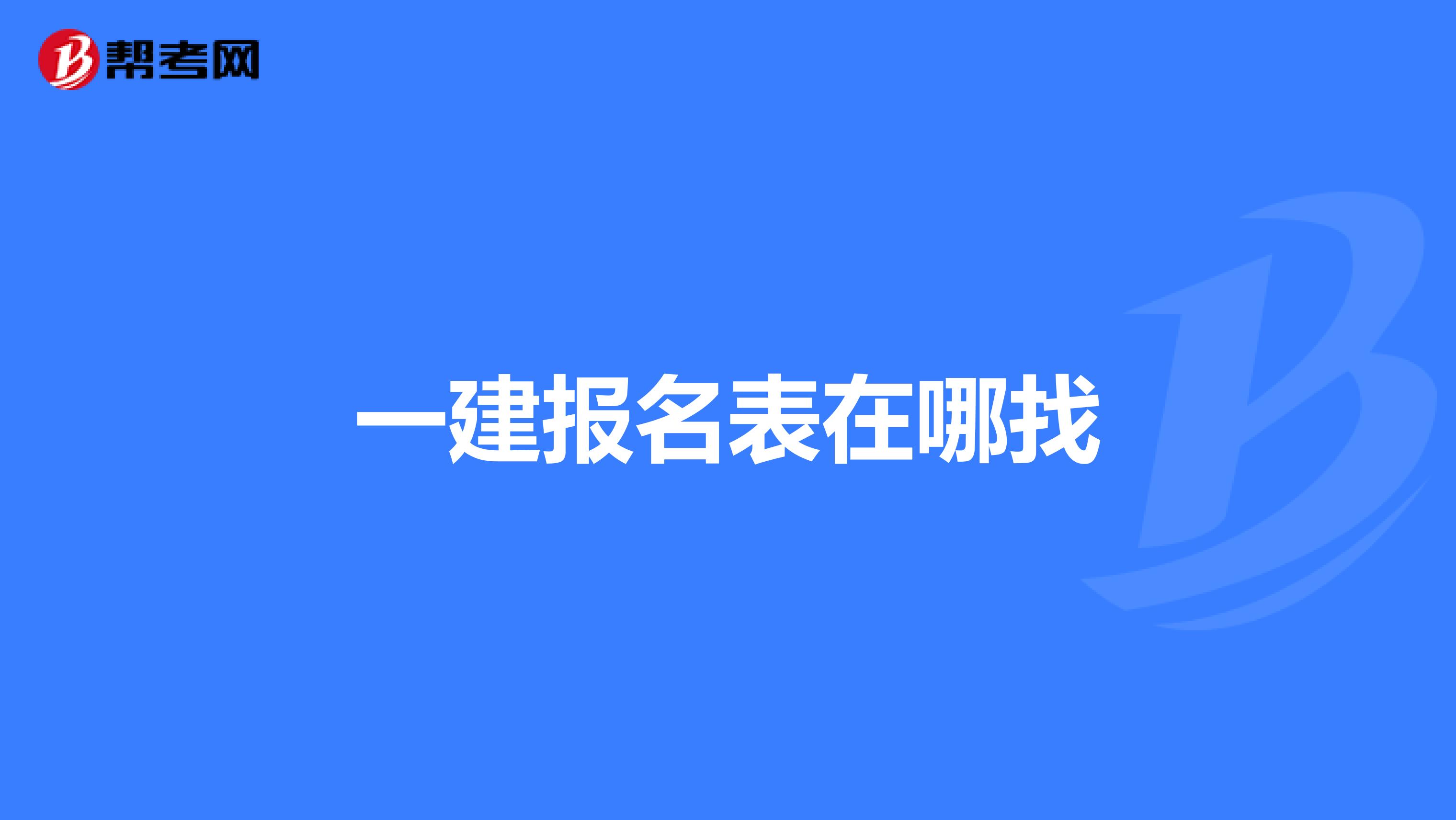 一建报名表在哪找