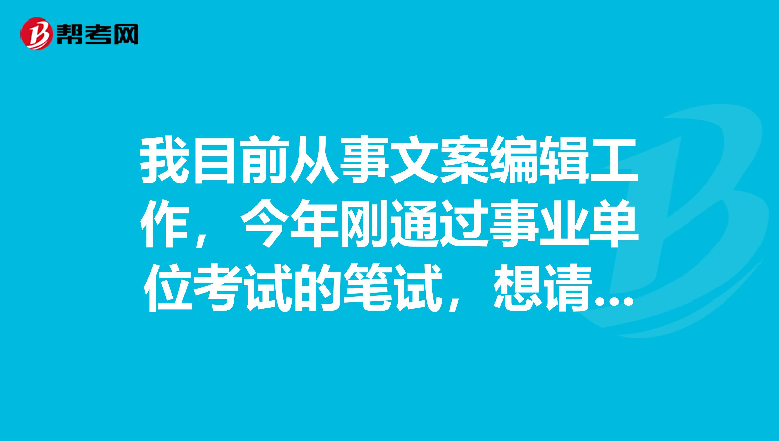 我目前从事文案编辑工作，今年刚通过事业单位考试的笔试，想请问大家事业单位考试面试一定要穿西装吗？