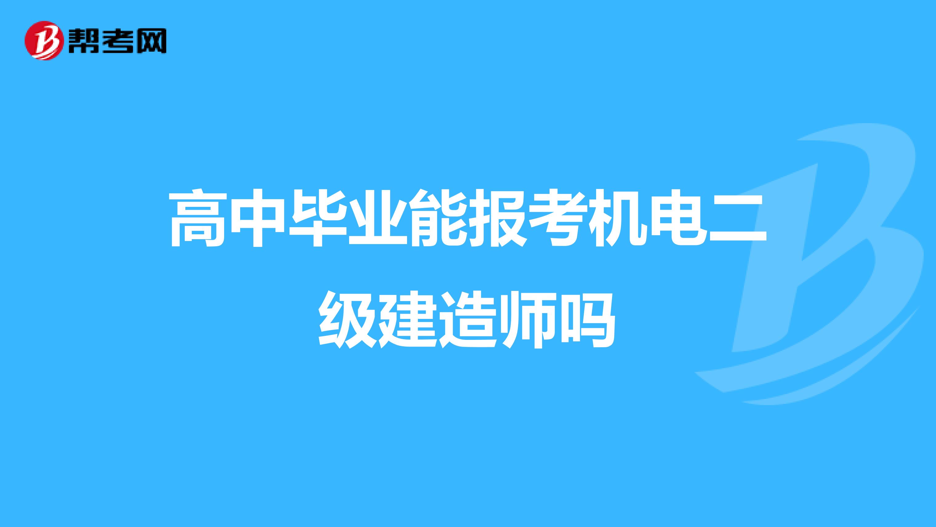 高中毕业能报考机电二级建造师吗