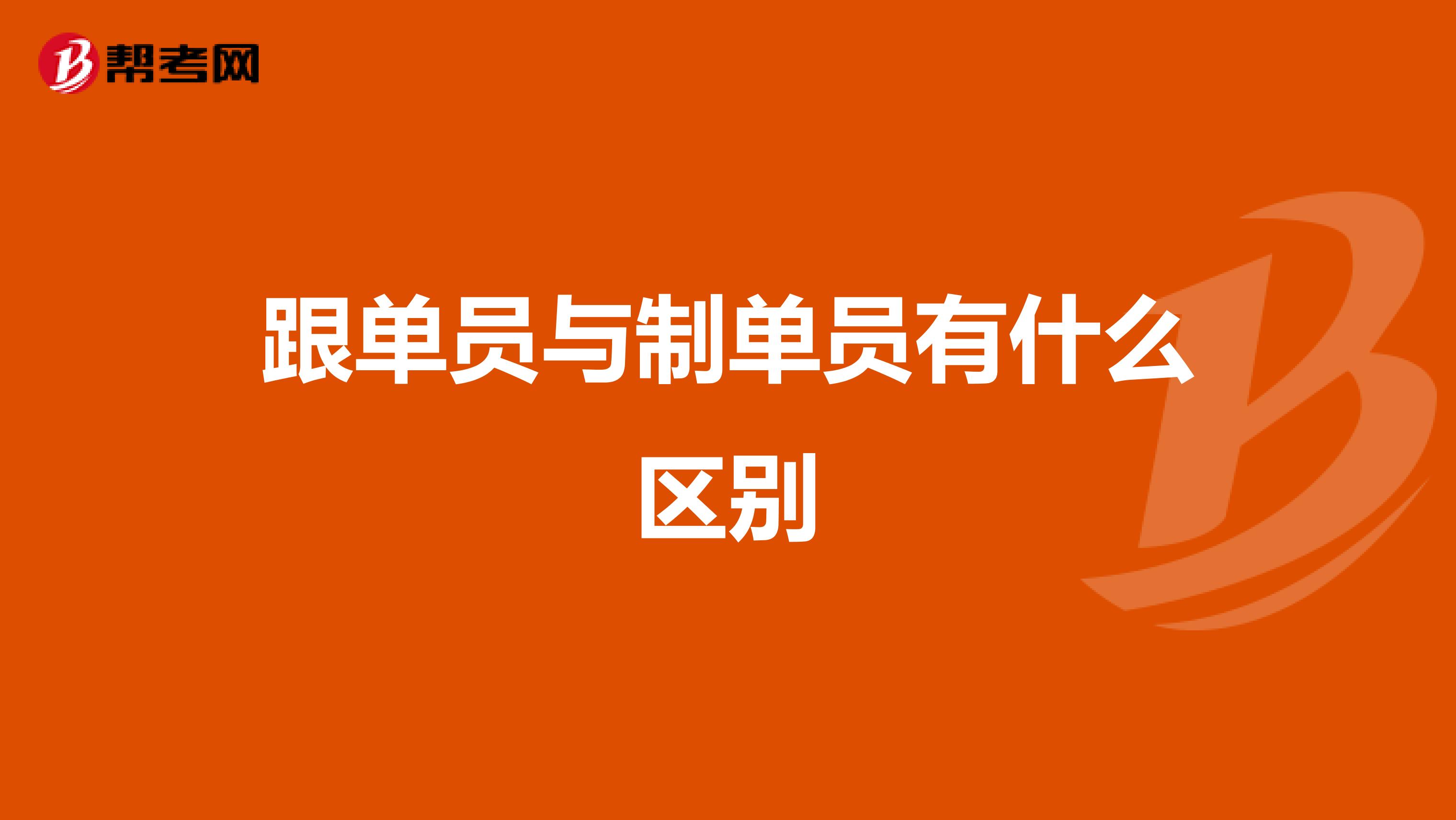 跟单员与制单员有什么区别