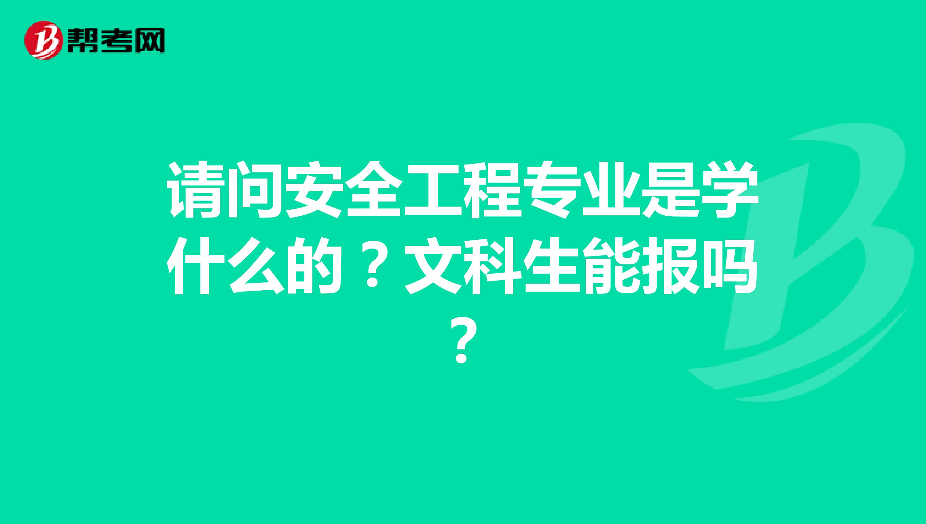请问安全工程专业是学什么的?文科生能报吗?
