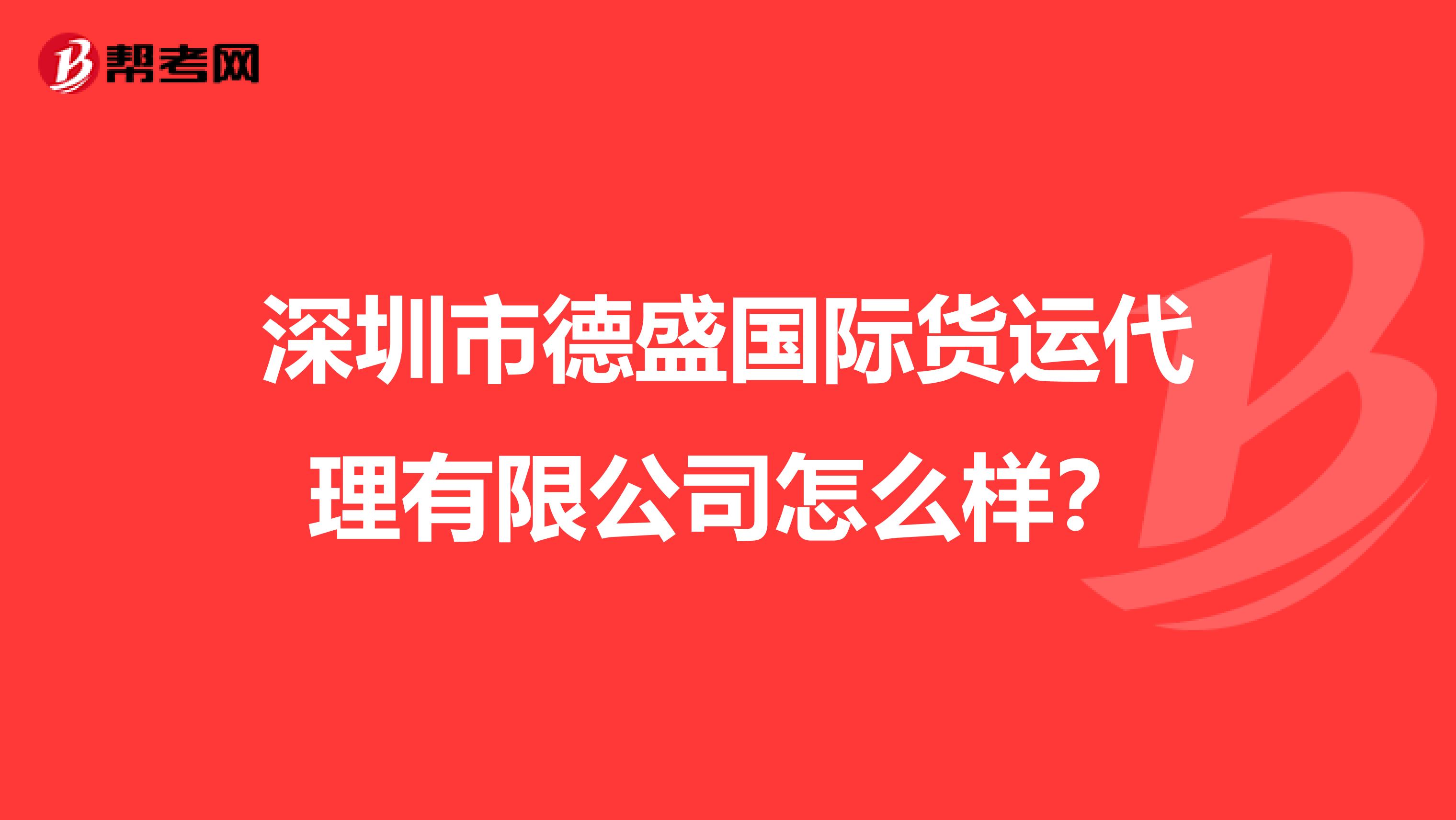 深圳市德盛国际货运代理有限公司怎么样？