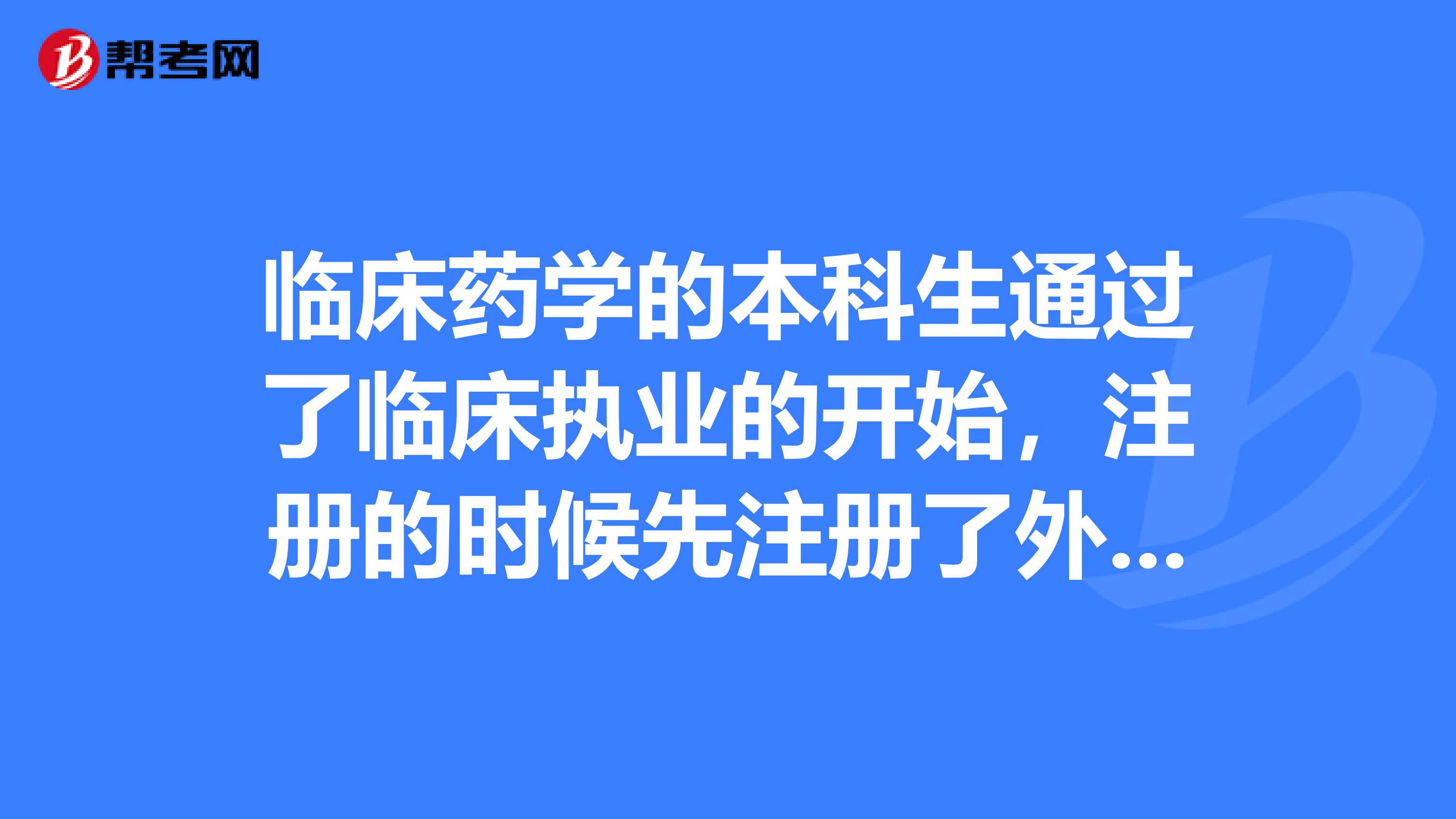临床药学的本科生通过了临床执业的开始,注册的时候先注册了外科,以后想去内科了可以吗?