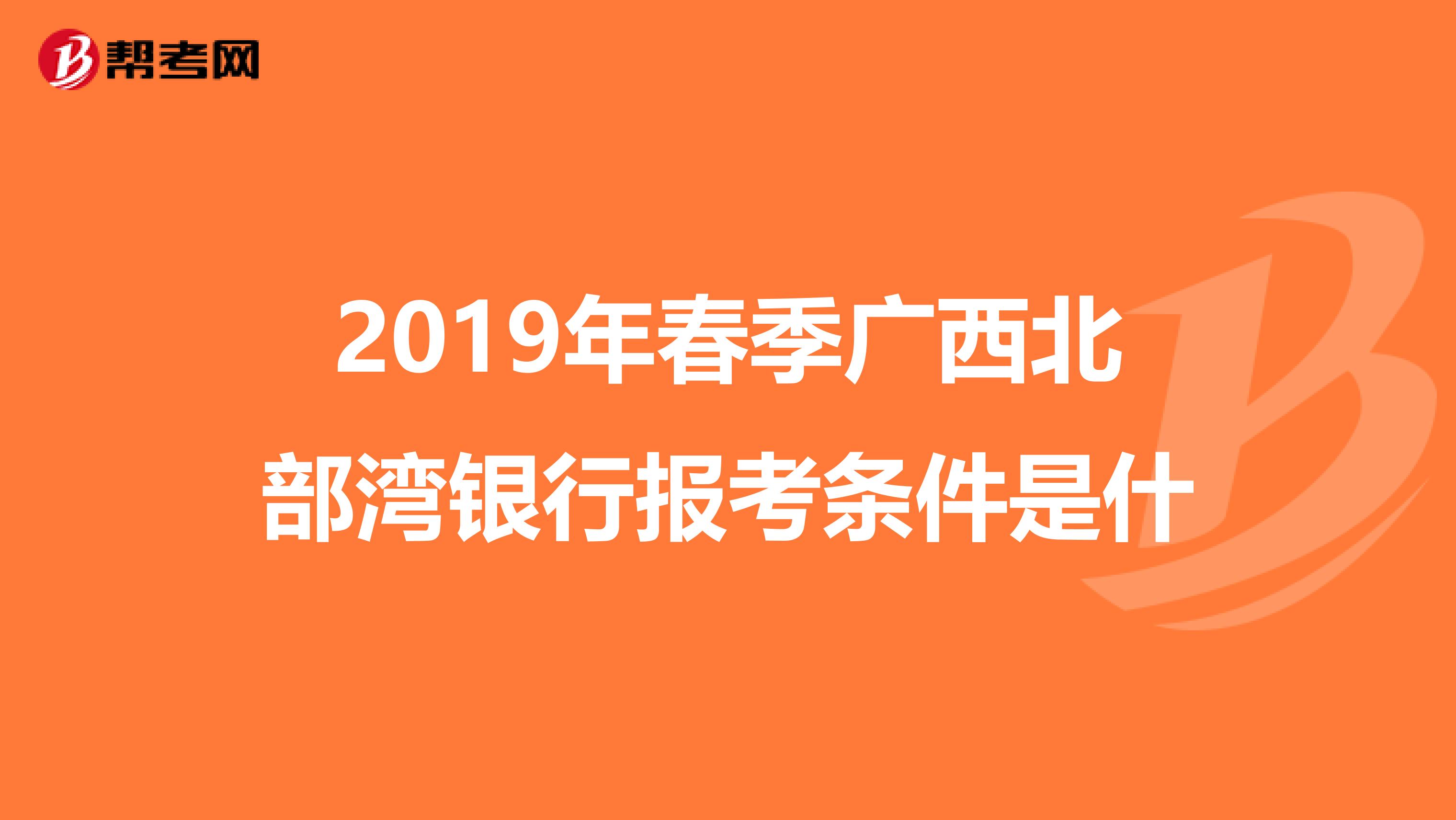 2019年春季广西北部湾银行报考条件是什