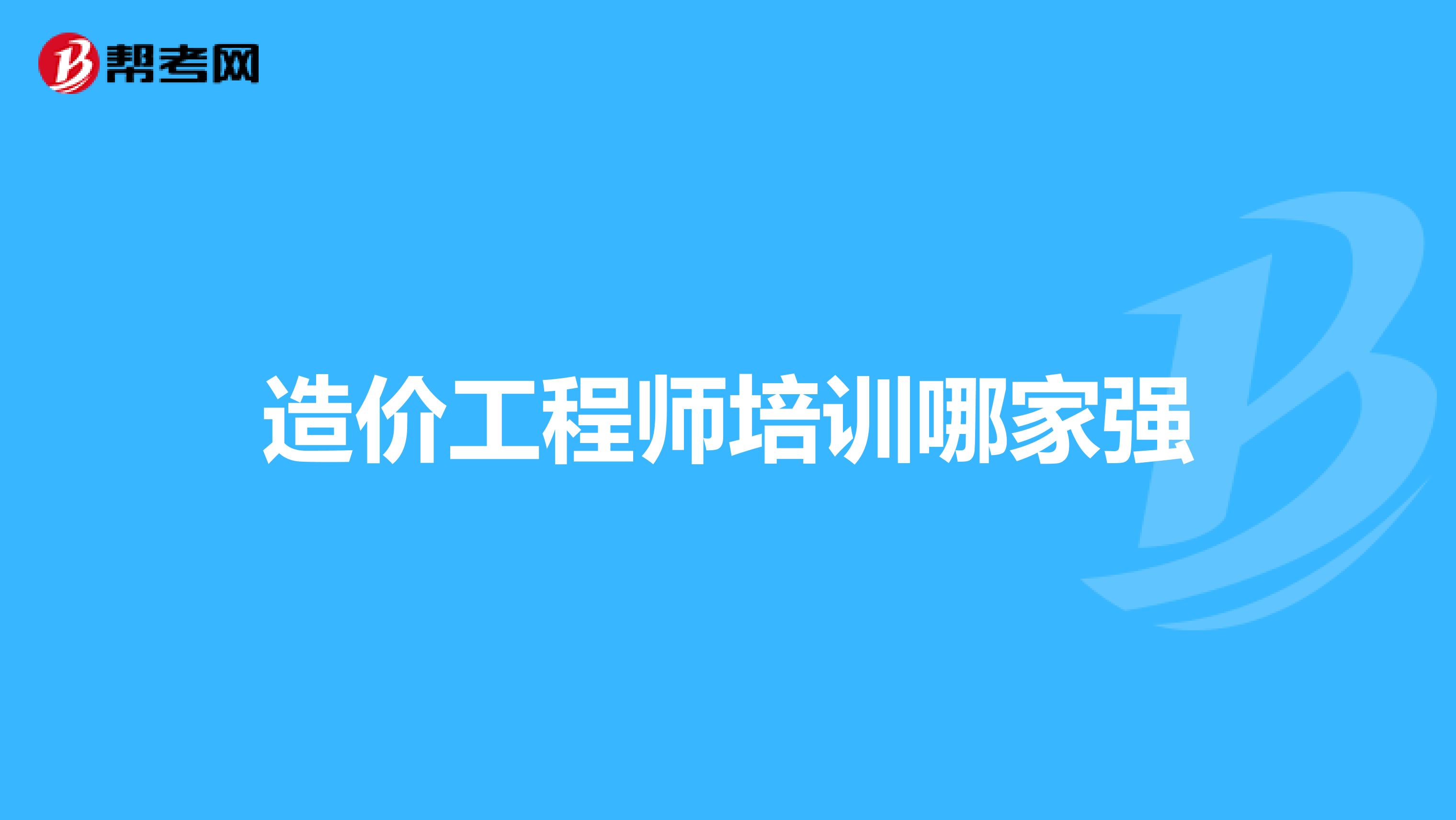 造价工程师培训哪家强