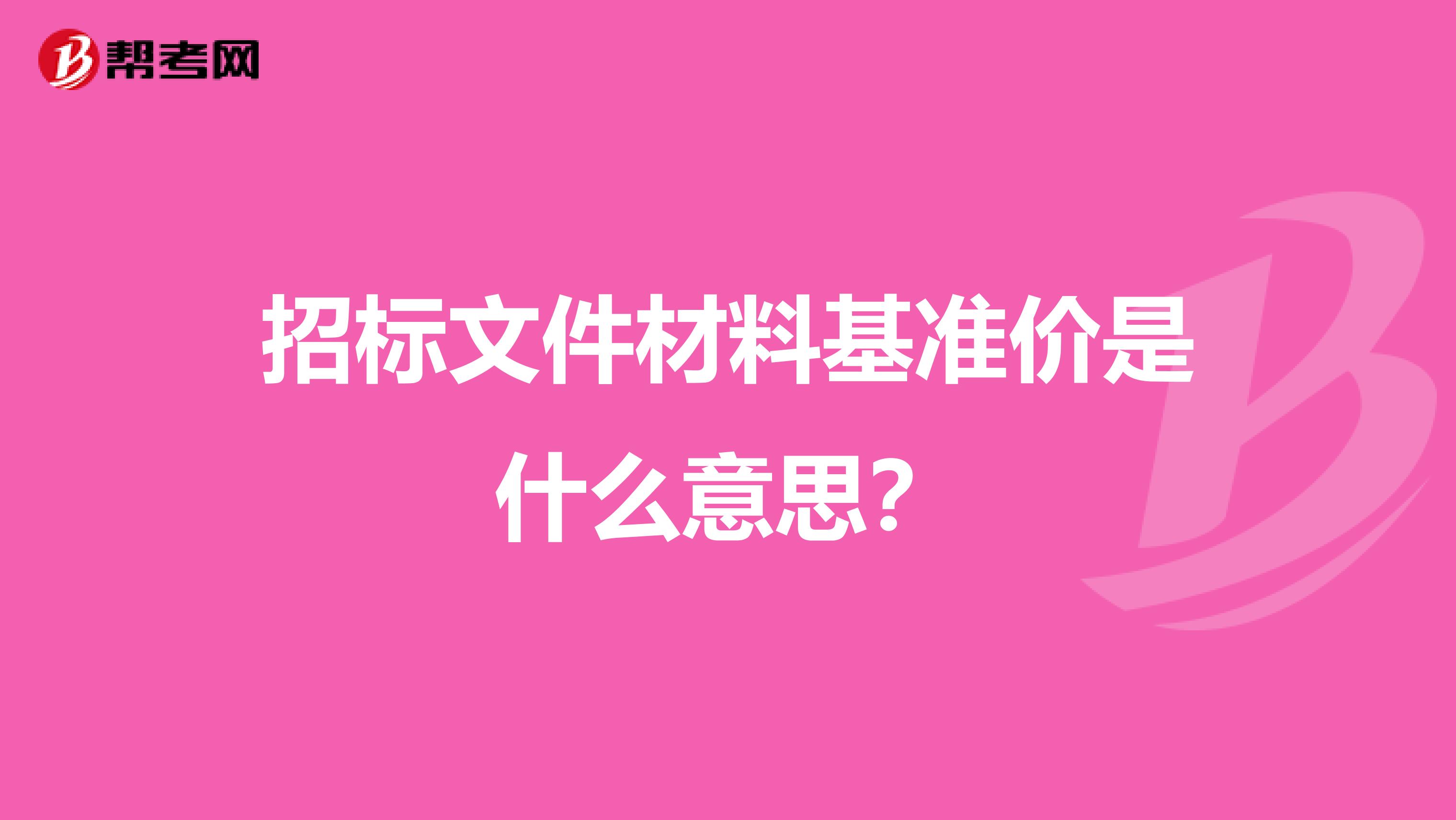 招標文件材料基準價是什么意思？