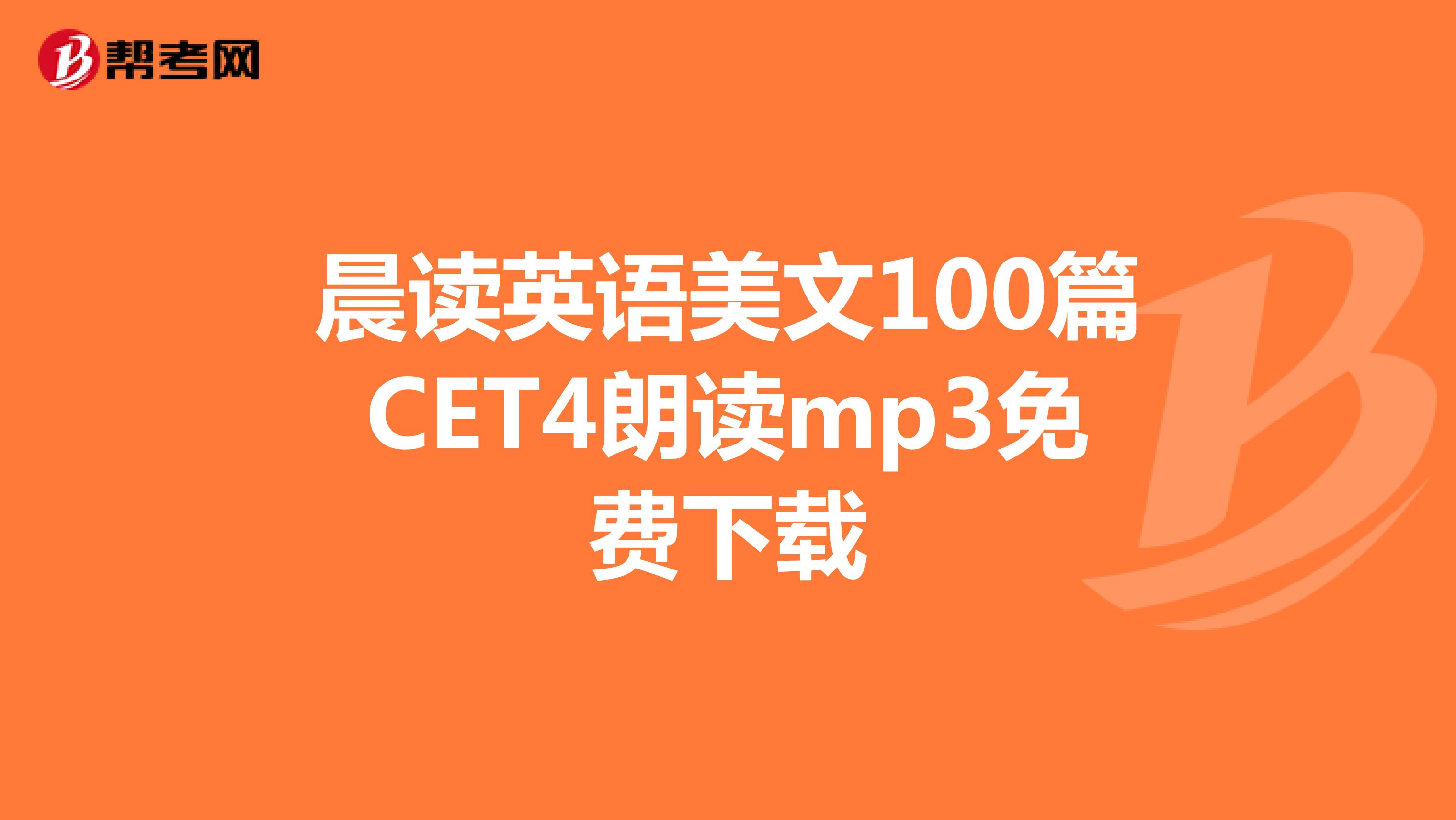 晨读英语美文100篇CET4朗读mp3免费下载