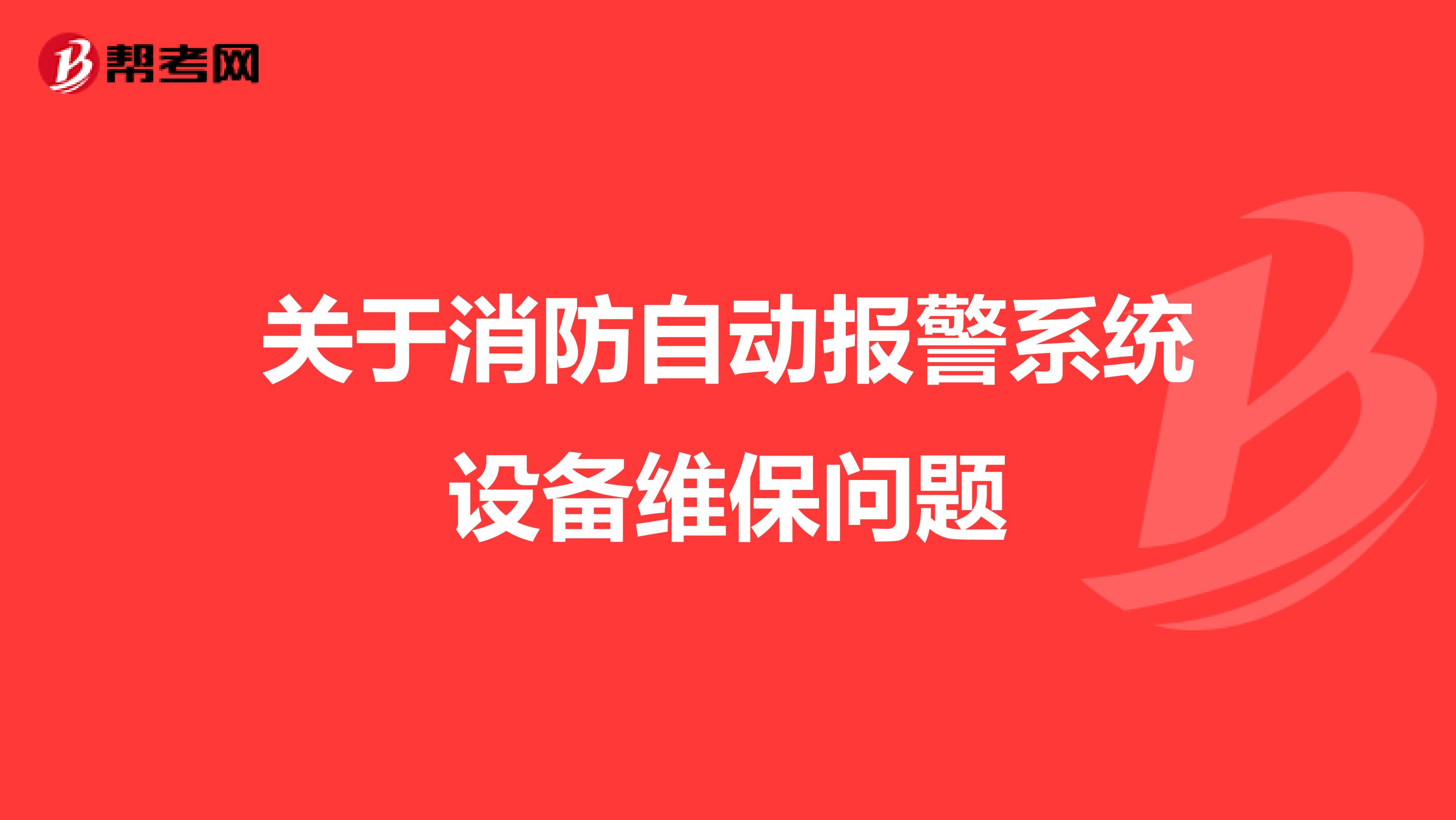 关于消防自动报警系统设备维保问题