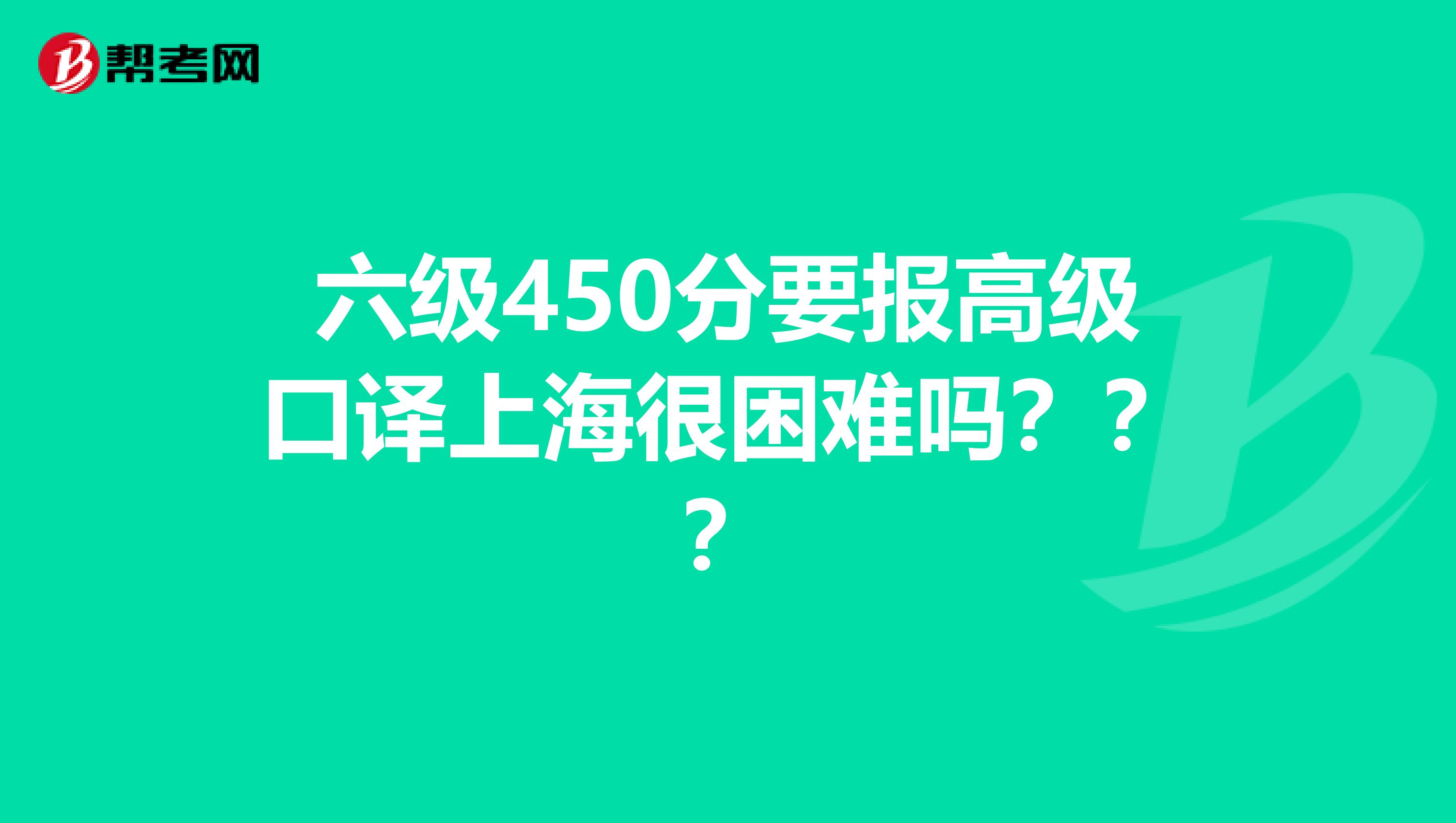 六級450分要報高級口譯上海很困難嗎？？？