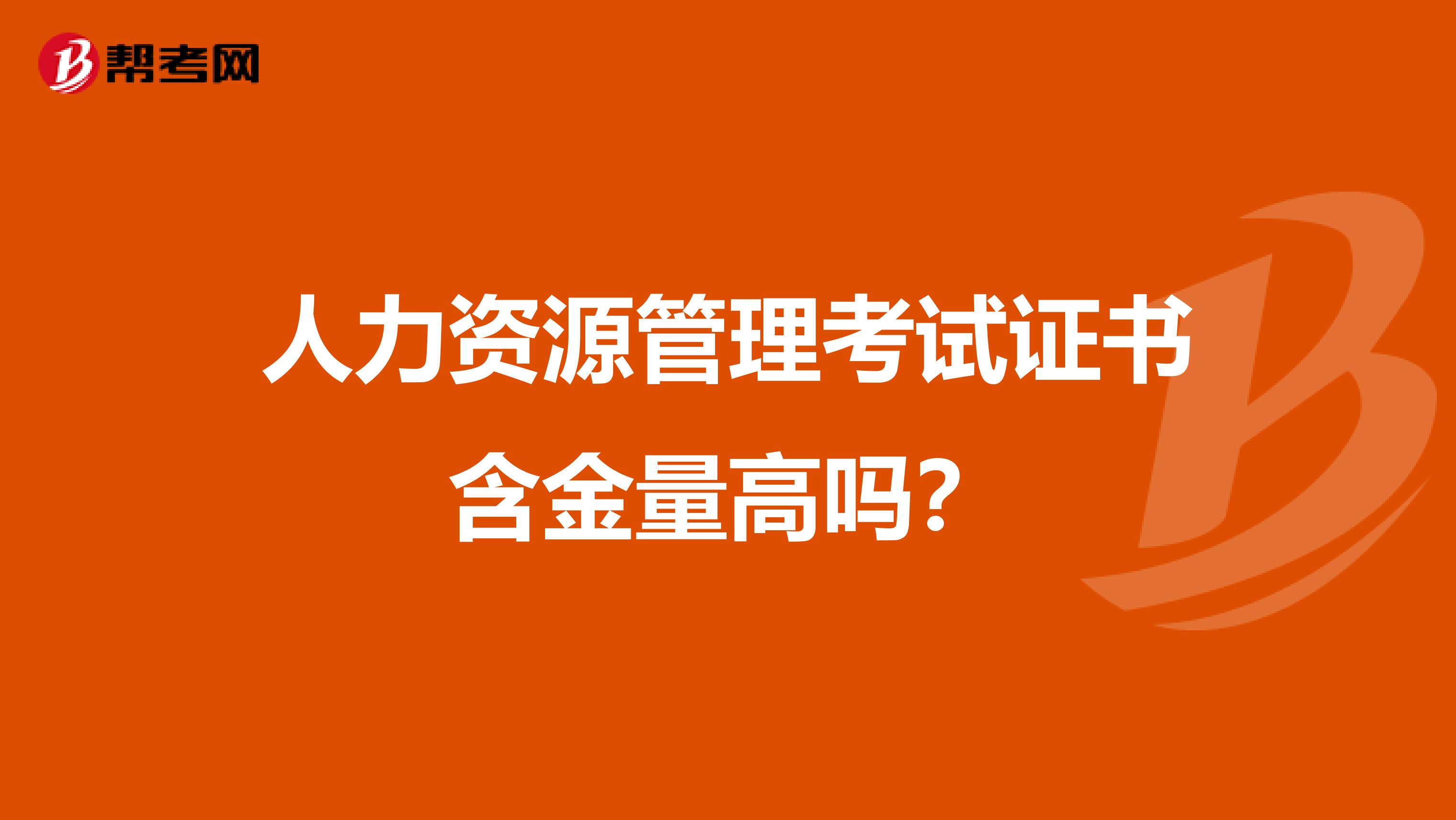 人力资源管理考试证书含金量高吗?
