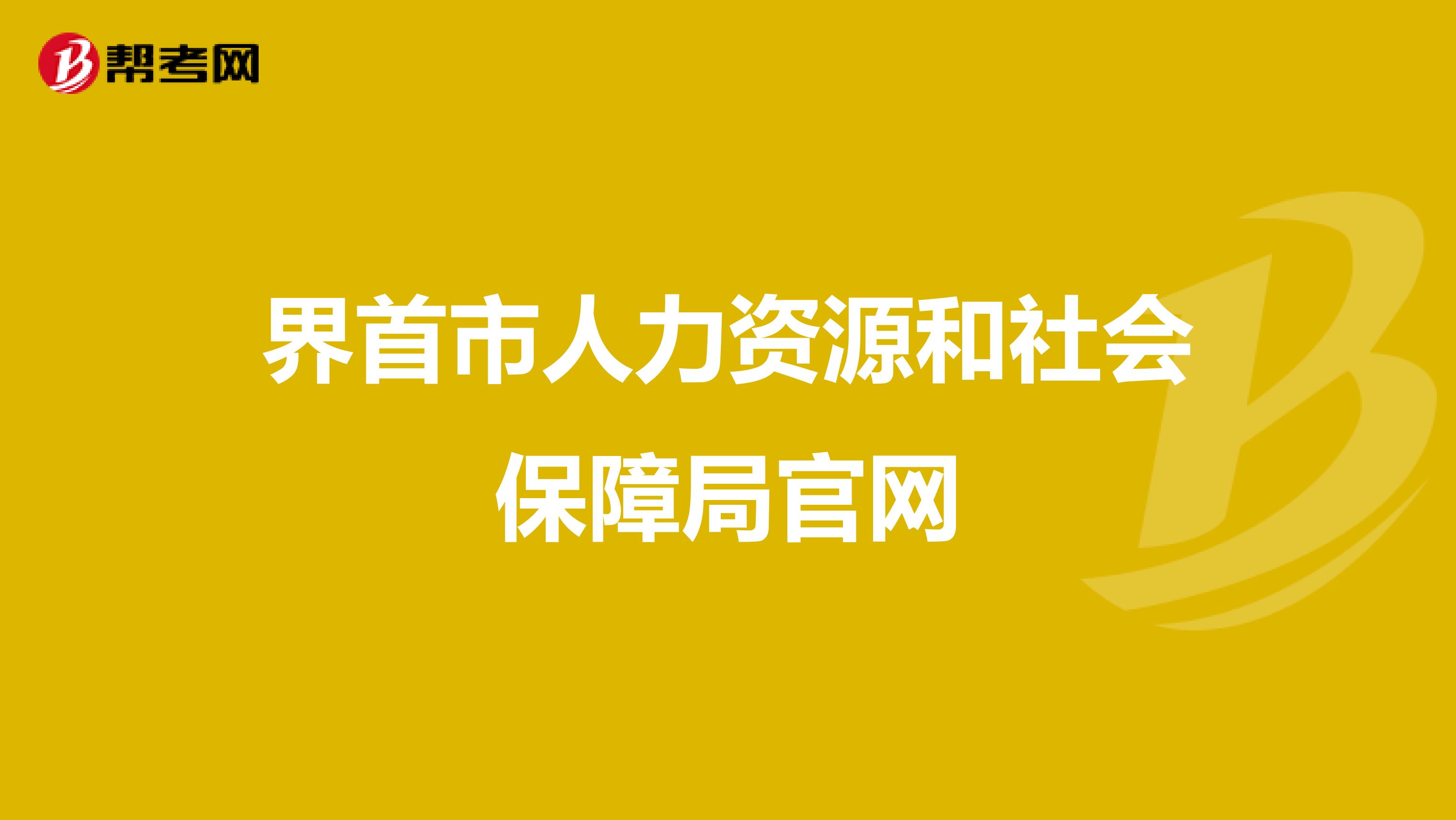 界首市人力资源和社会保障局官网
