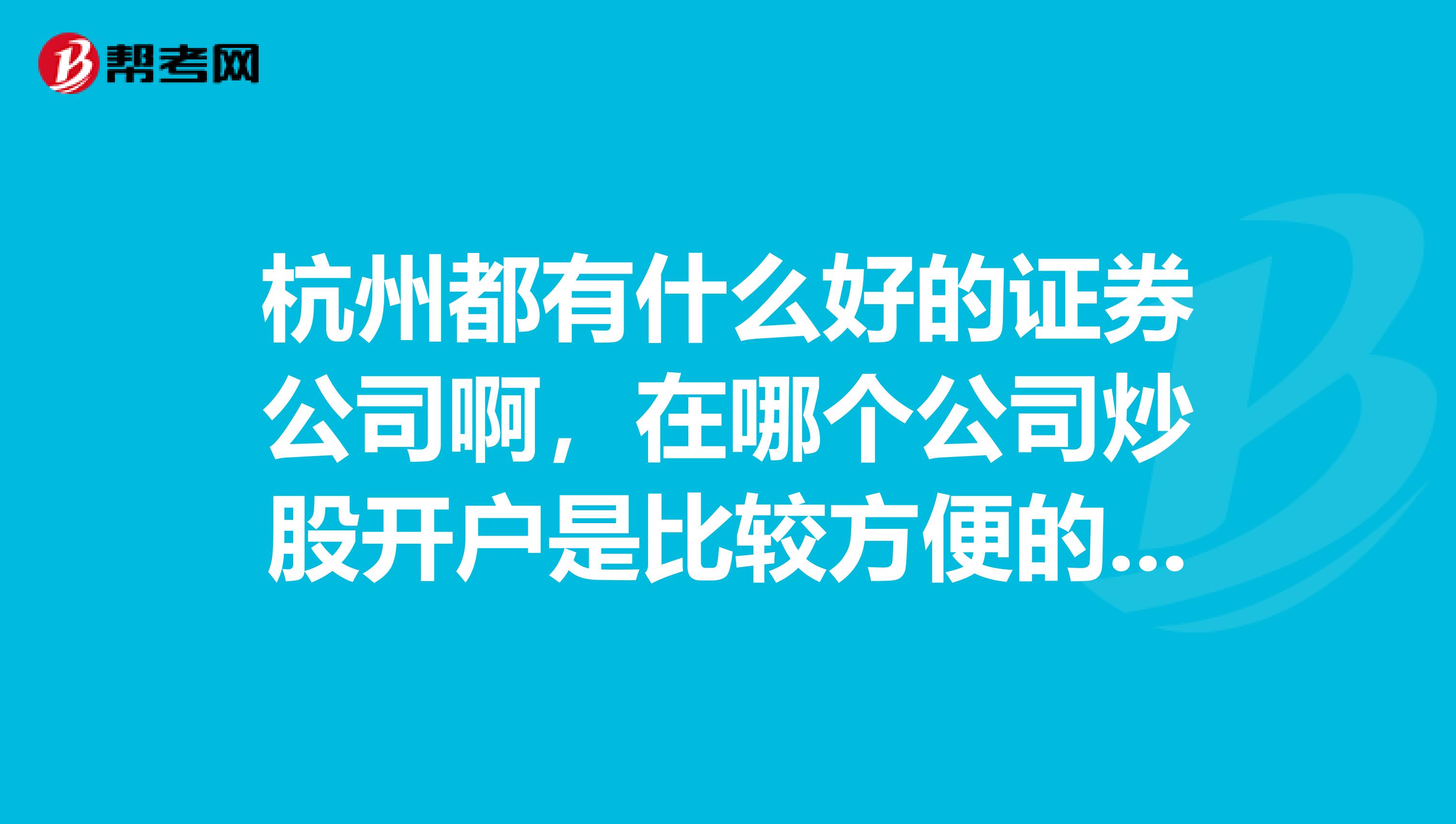 杭州都有什么好的证券公司啊，在哪个公司炒股开户是比较方便的呢？