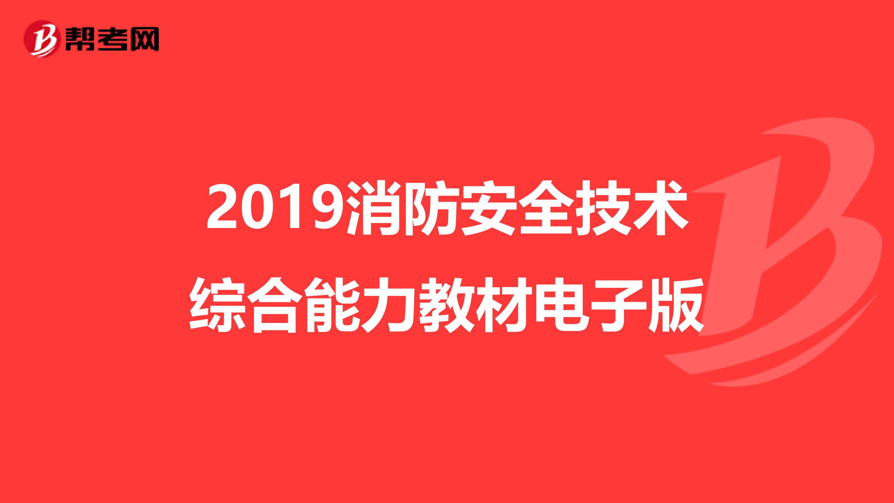 2019消防安全技术综合能力教材电子版