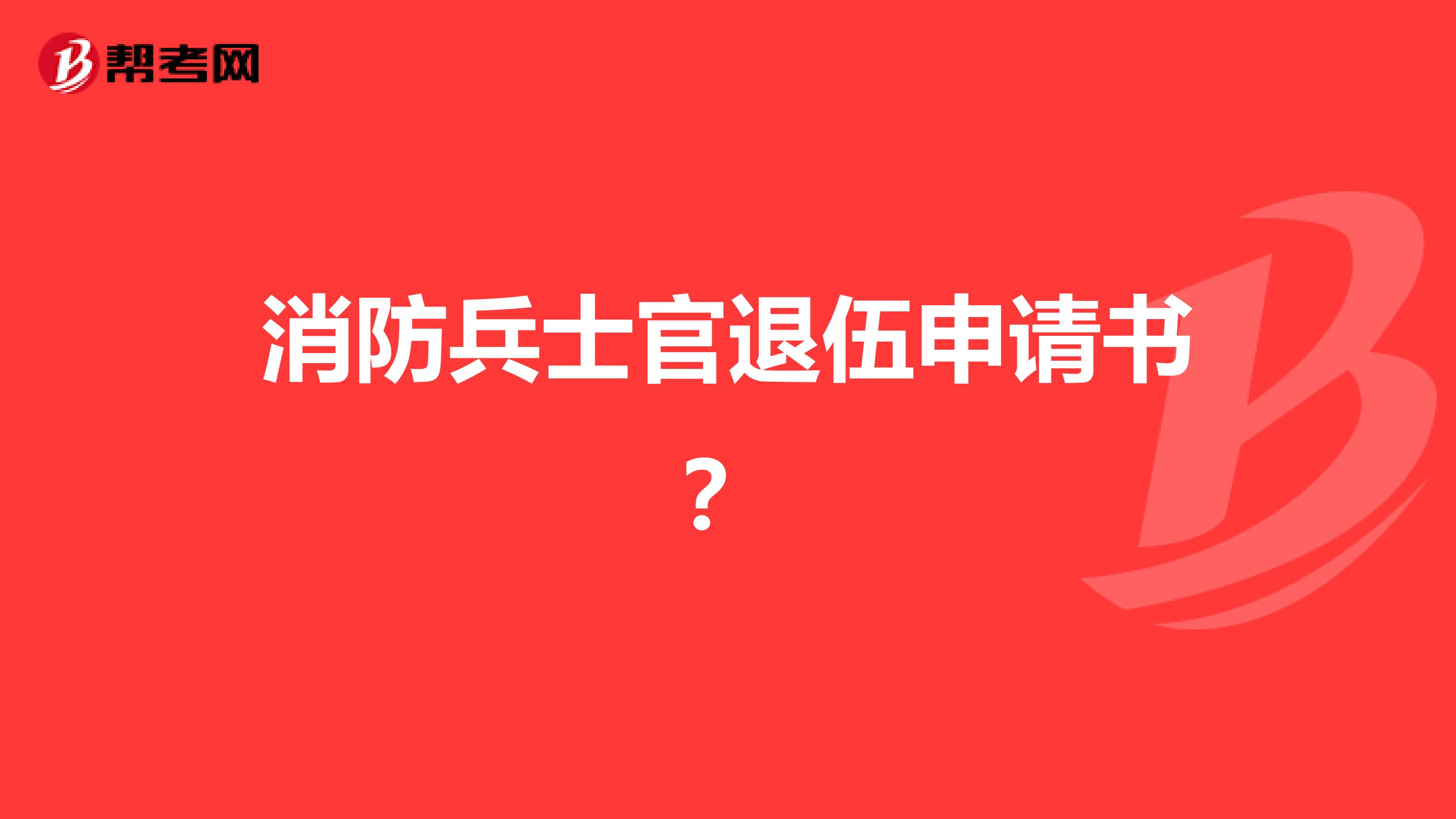 消防兵士官退伍申请书?