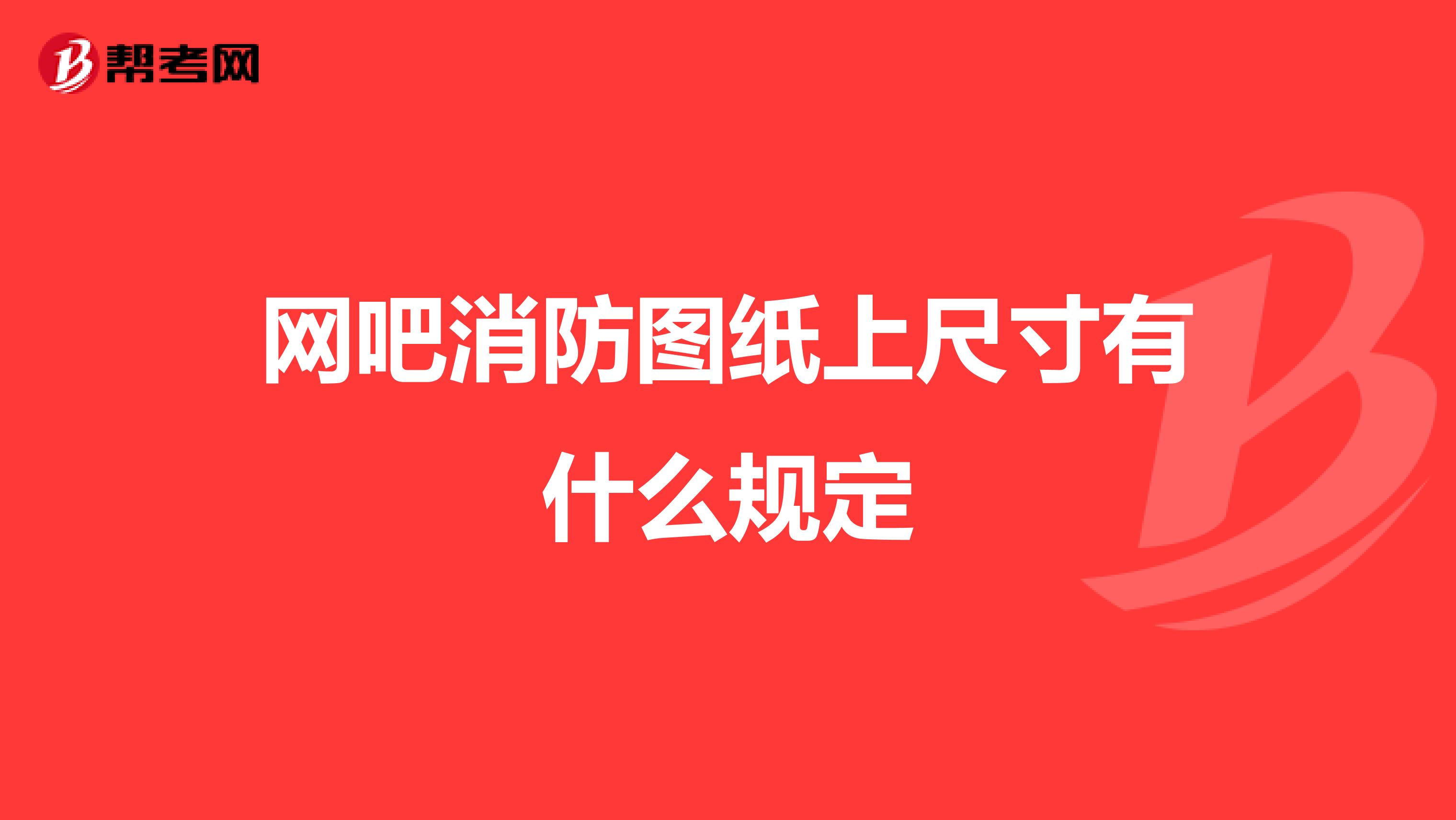 网吧消防图纸上尺寸有什么规定