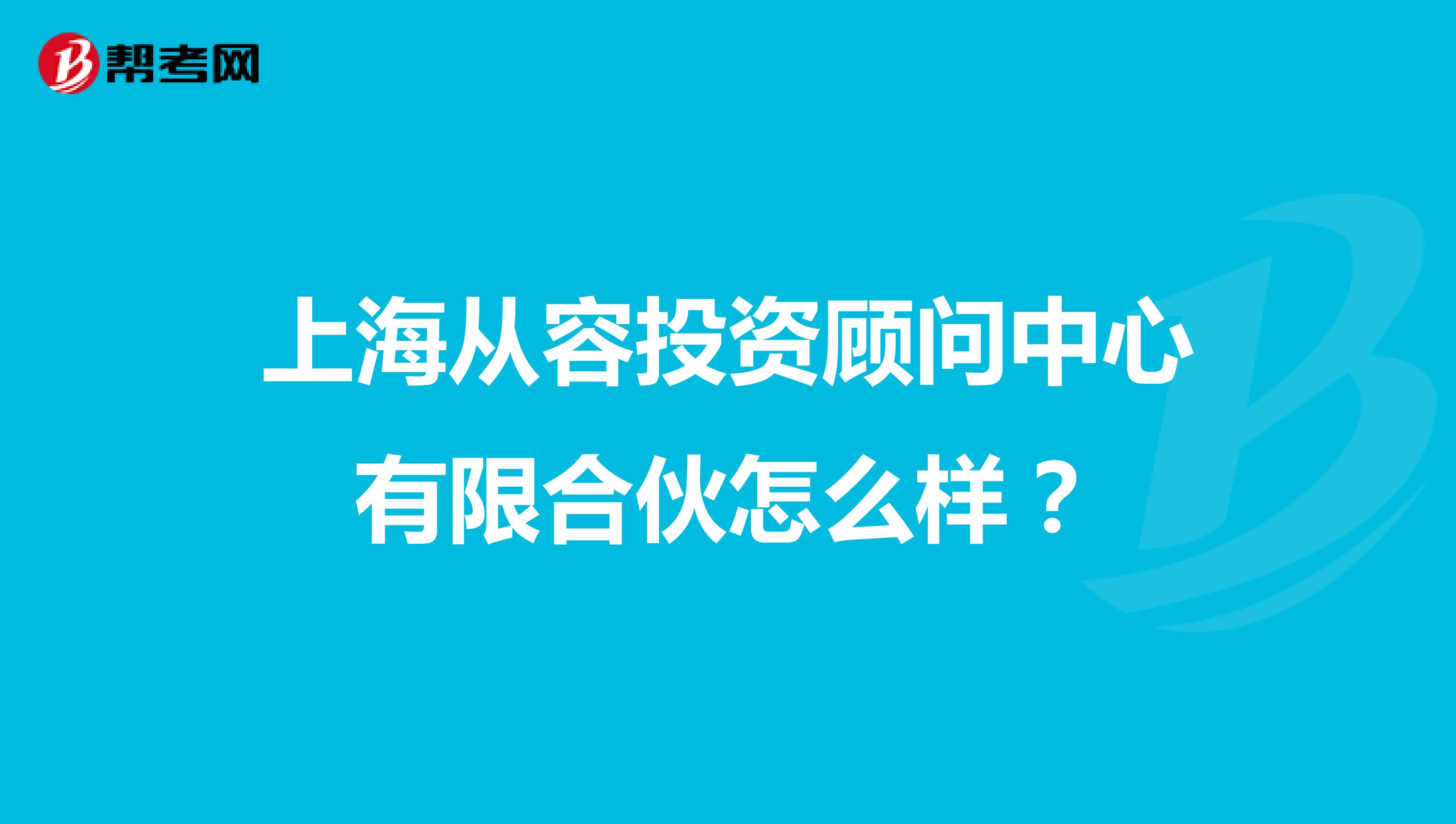 上海从容投资顾问中心有限合伙怎么样?