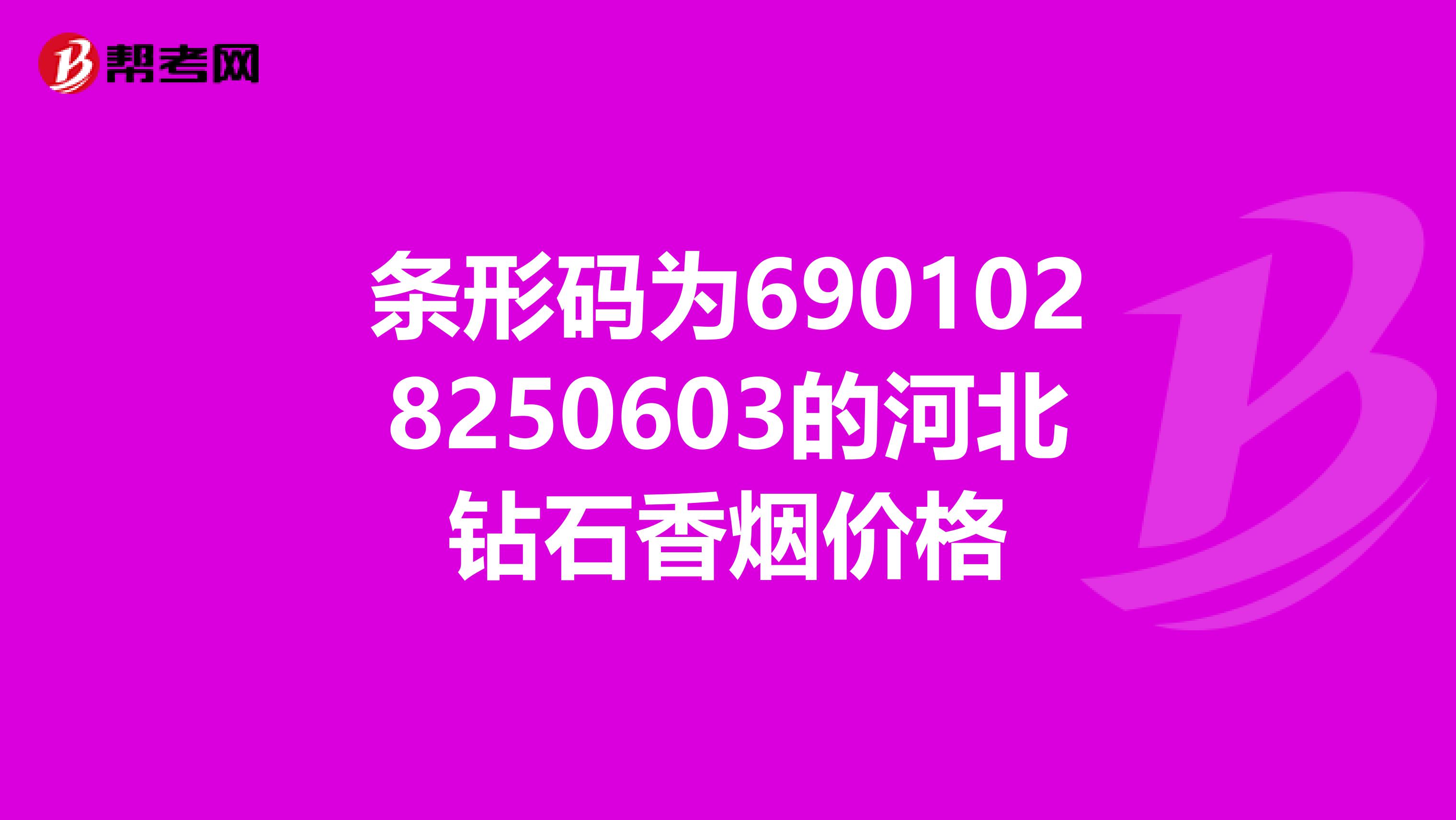 條形碼為6901028250603的河北鉆石香煙價格