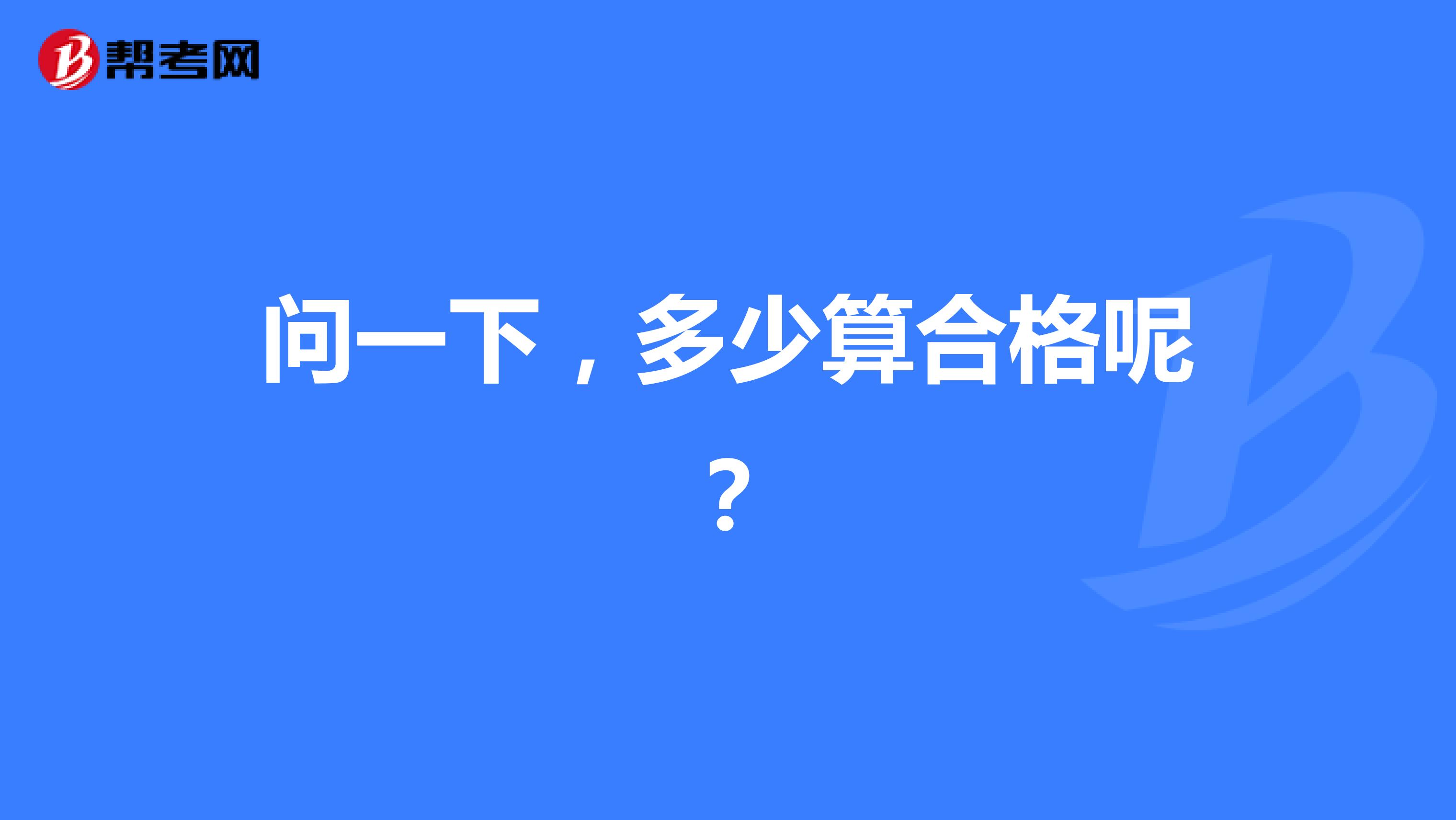 问一下,多少算合格呢?