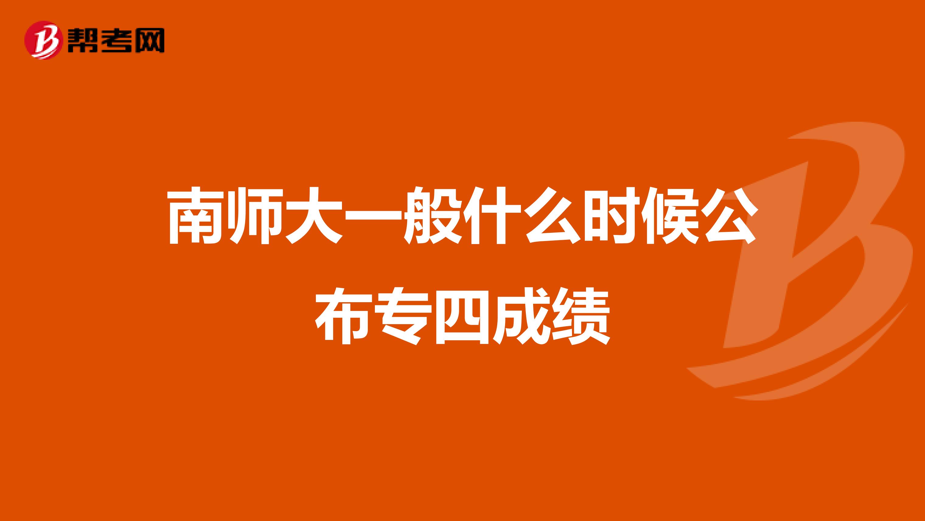 南師大一般什么時候公布專四成績