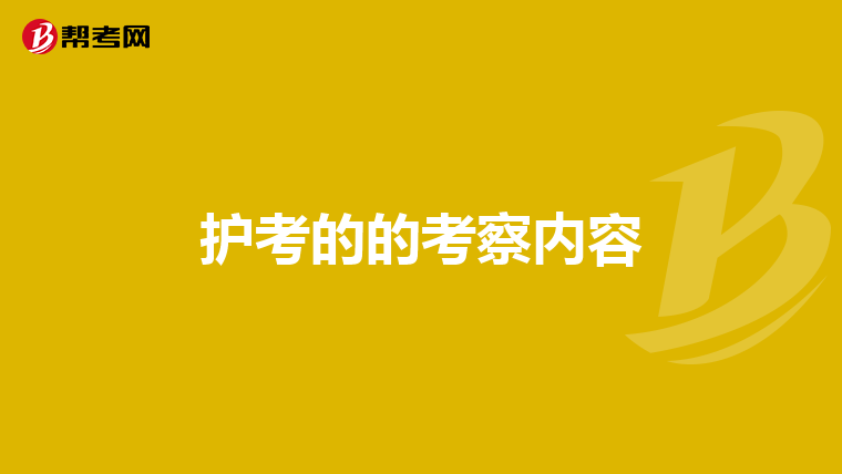 护考的的考察内容