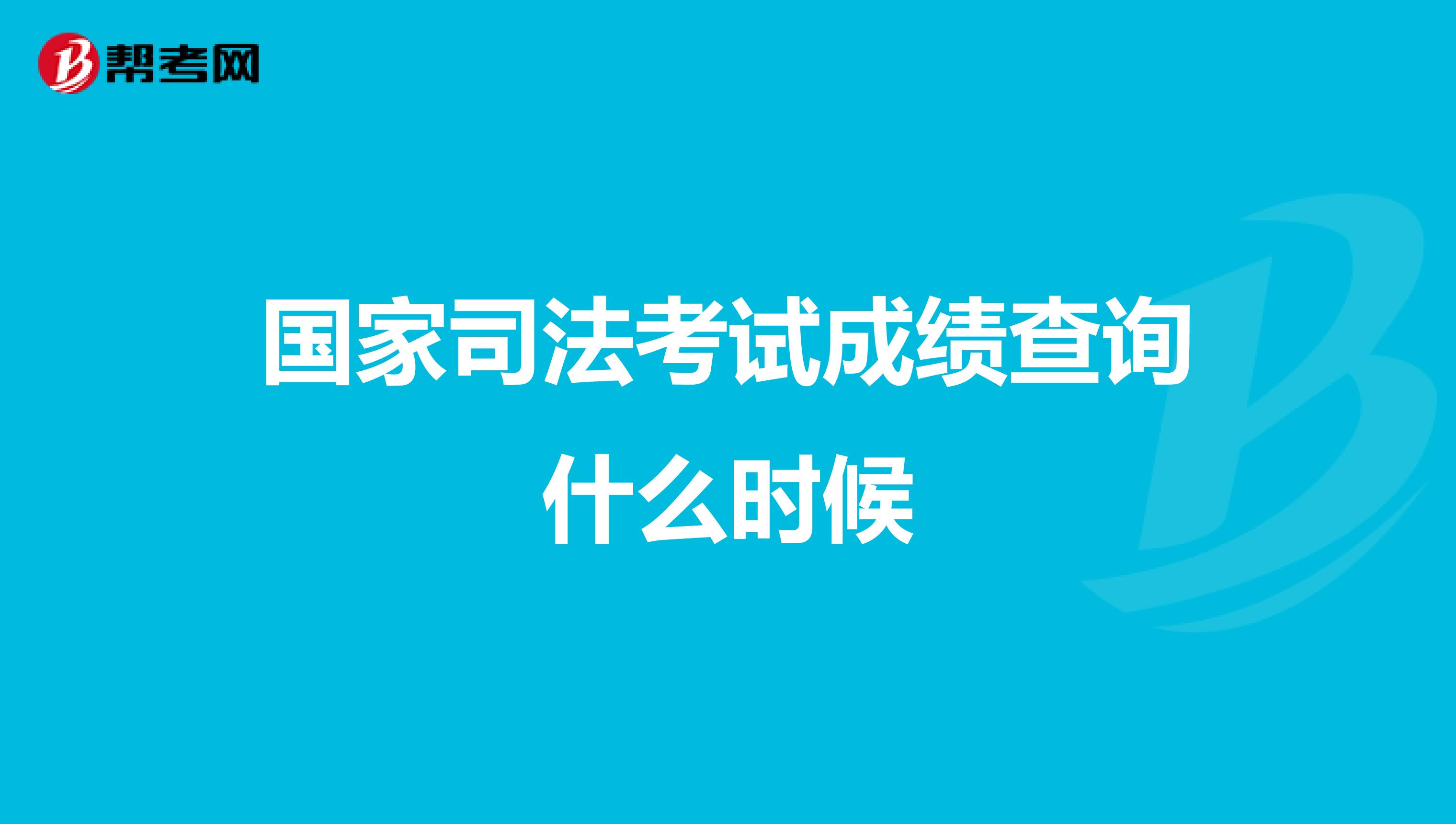 国家司法考试成绩查询什么时候