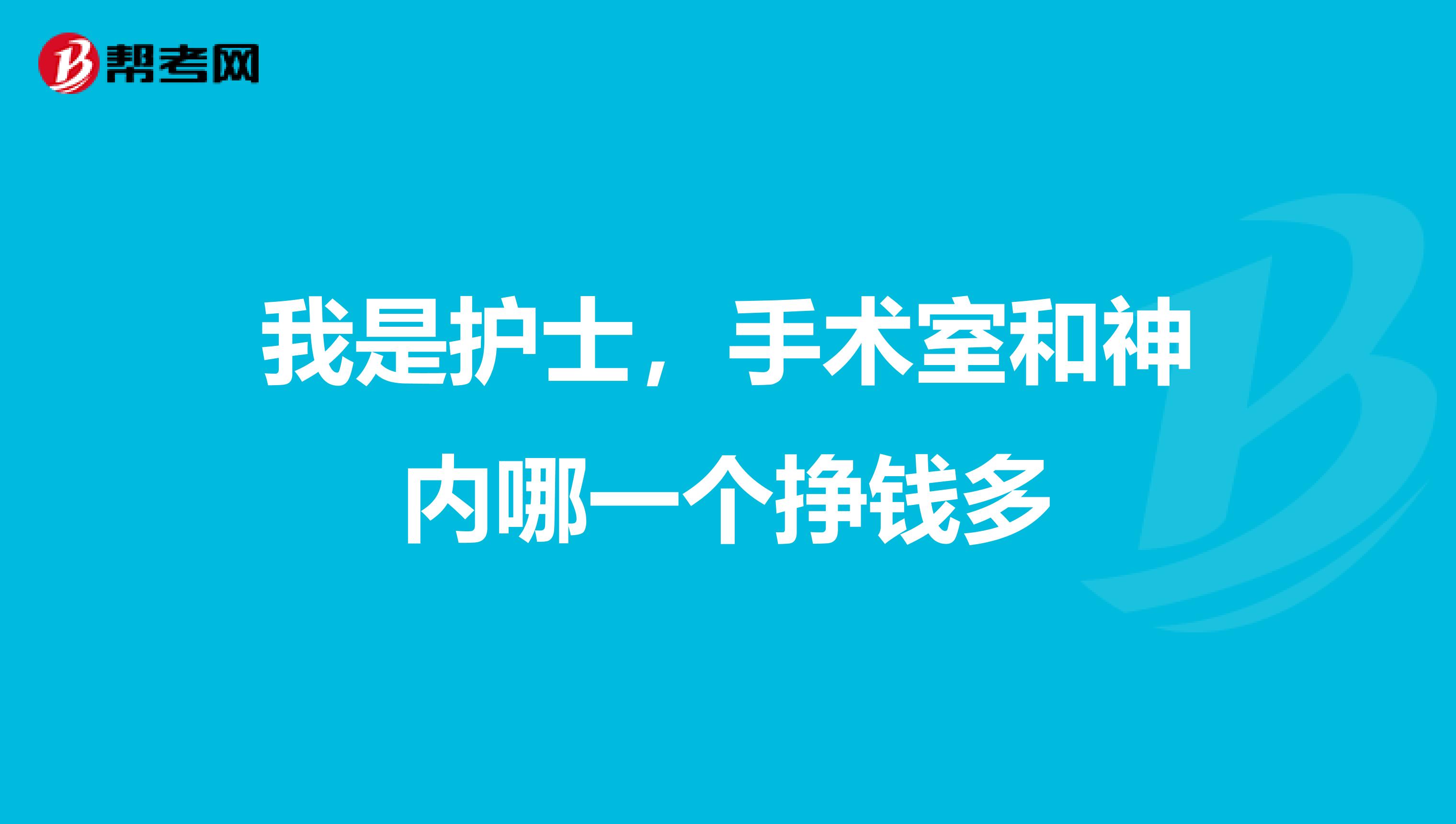 我是护士，手术室和神内哪一个挣钱多