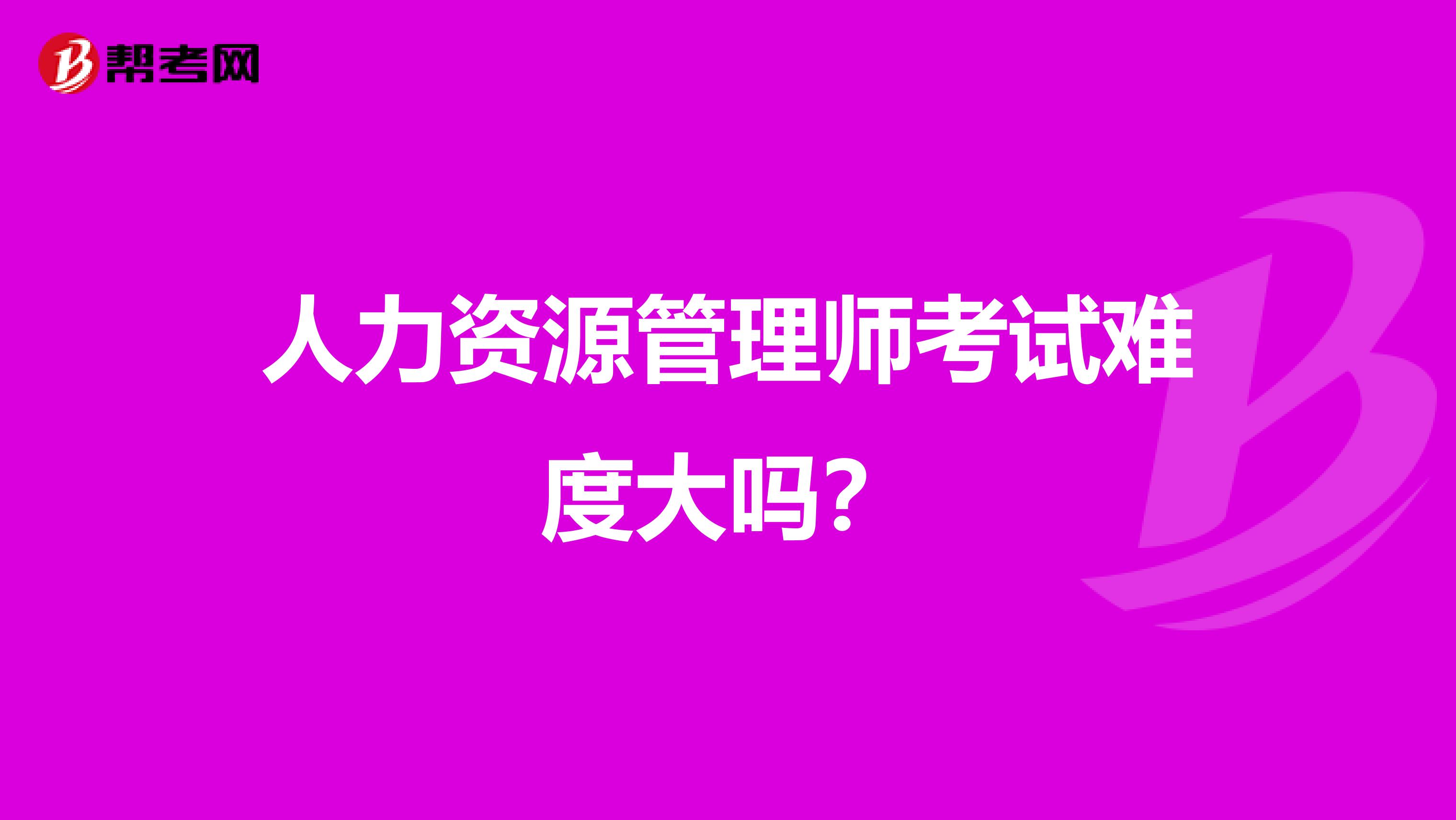 人力資源管理師考試難度大嗎？