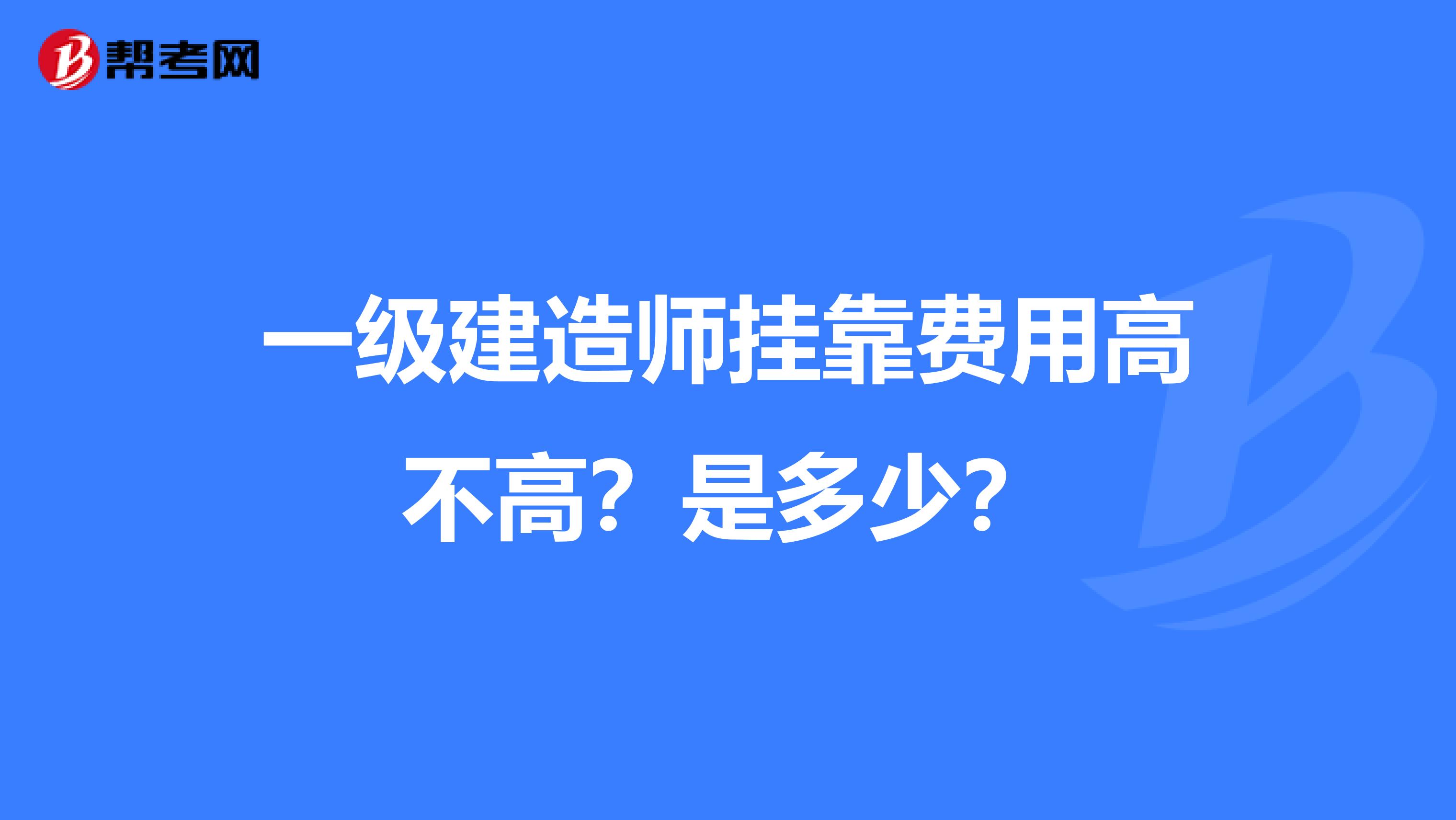 一级建造师兼职费用高不高?是多少?