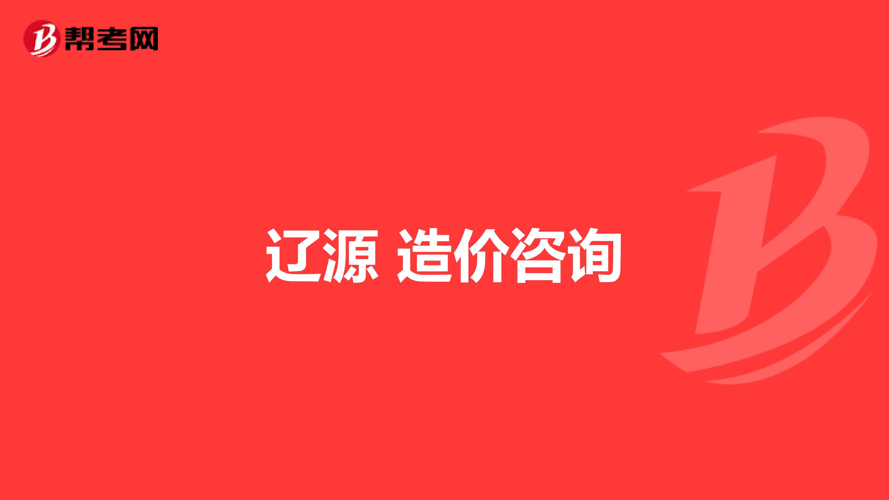 辽源 造价咨询