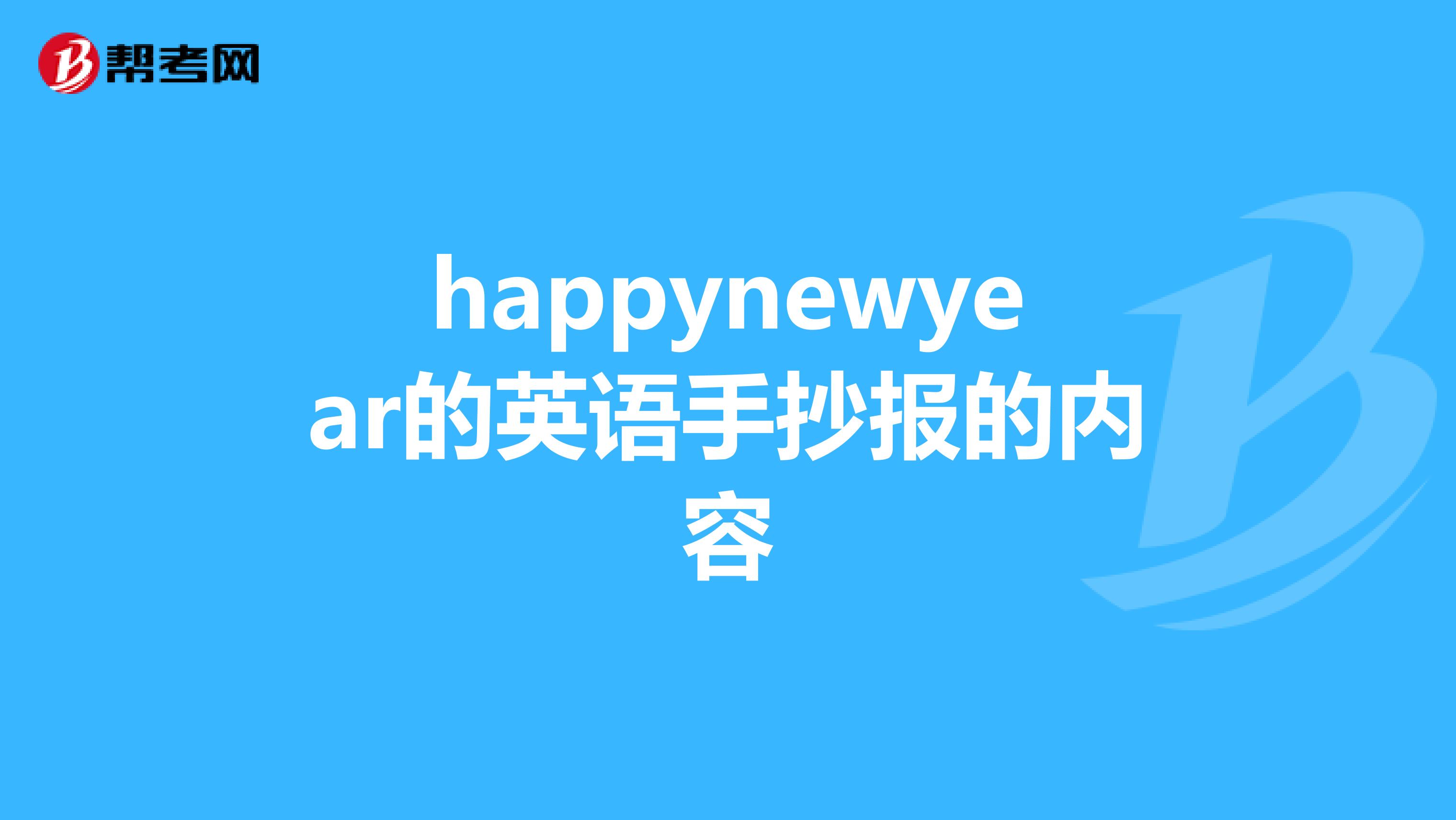 happynewyear的英语手抄报的内容