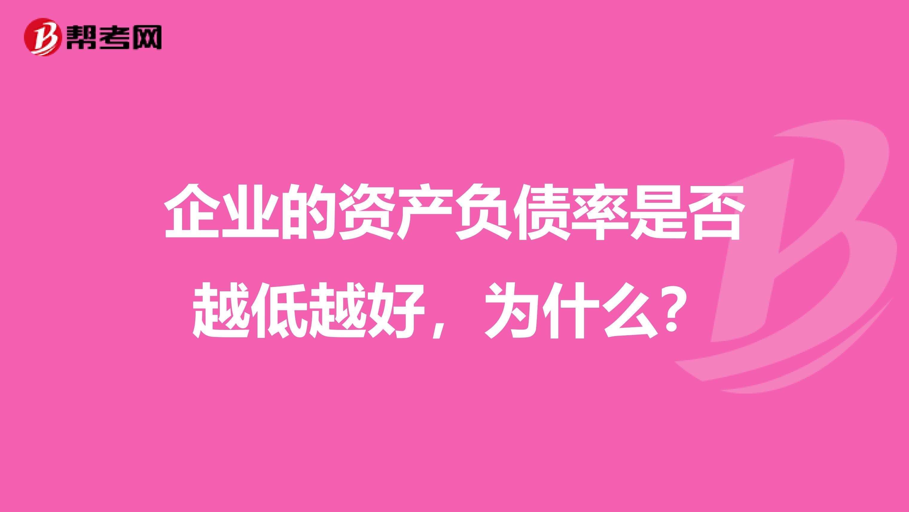 企業(yè)的資產(chǎn)負(fù)債率是否越低越好，為什么？