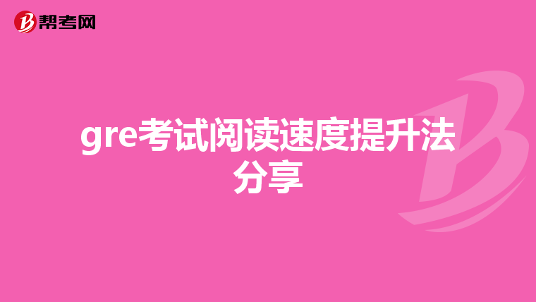 gre考试阅读速度提升法分享