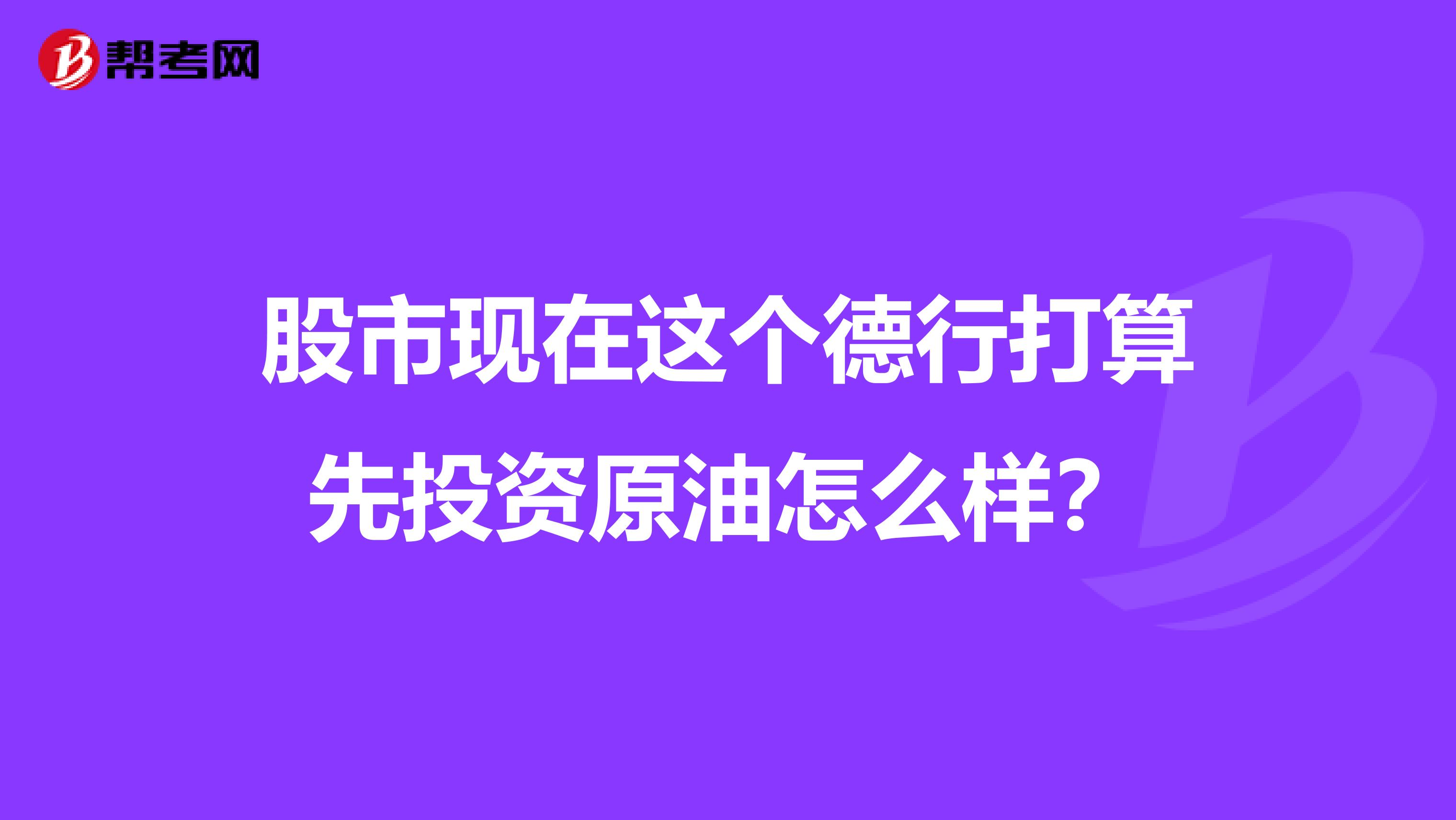 股市现在这个德行打算先投资原油怎么样？