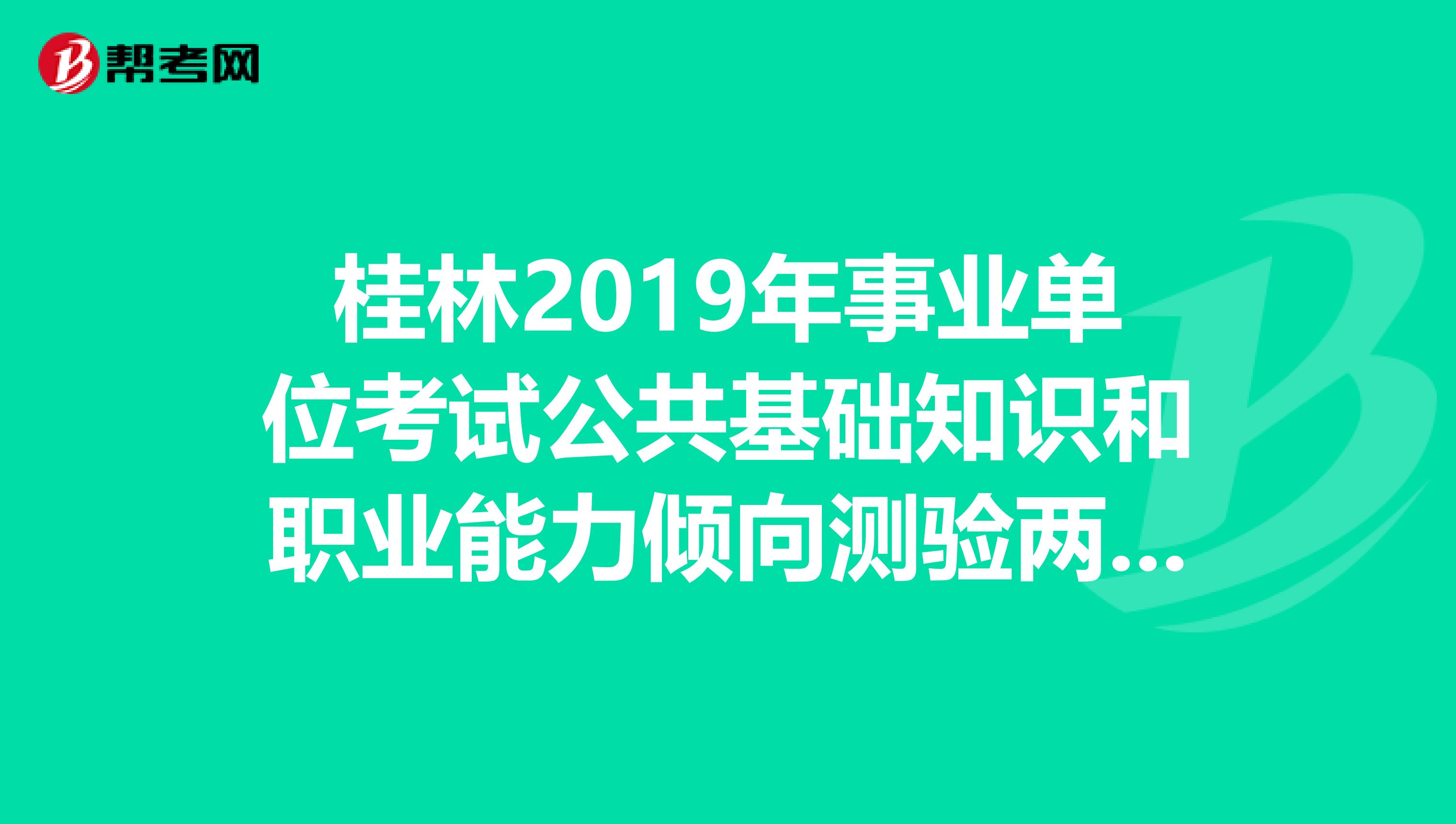 桂林2019年事业单位考试公共基础知识和职业能力倾向测验两科复习资料哪个出版社的好？