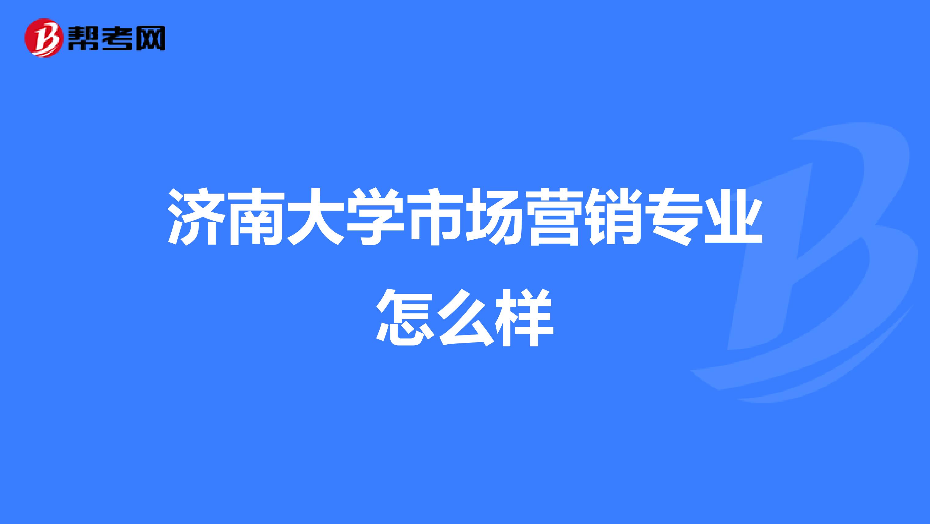 济南大学市场营销专业怎么样