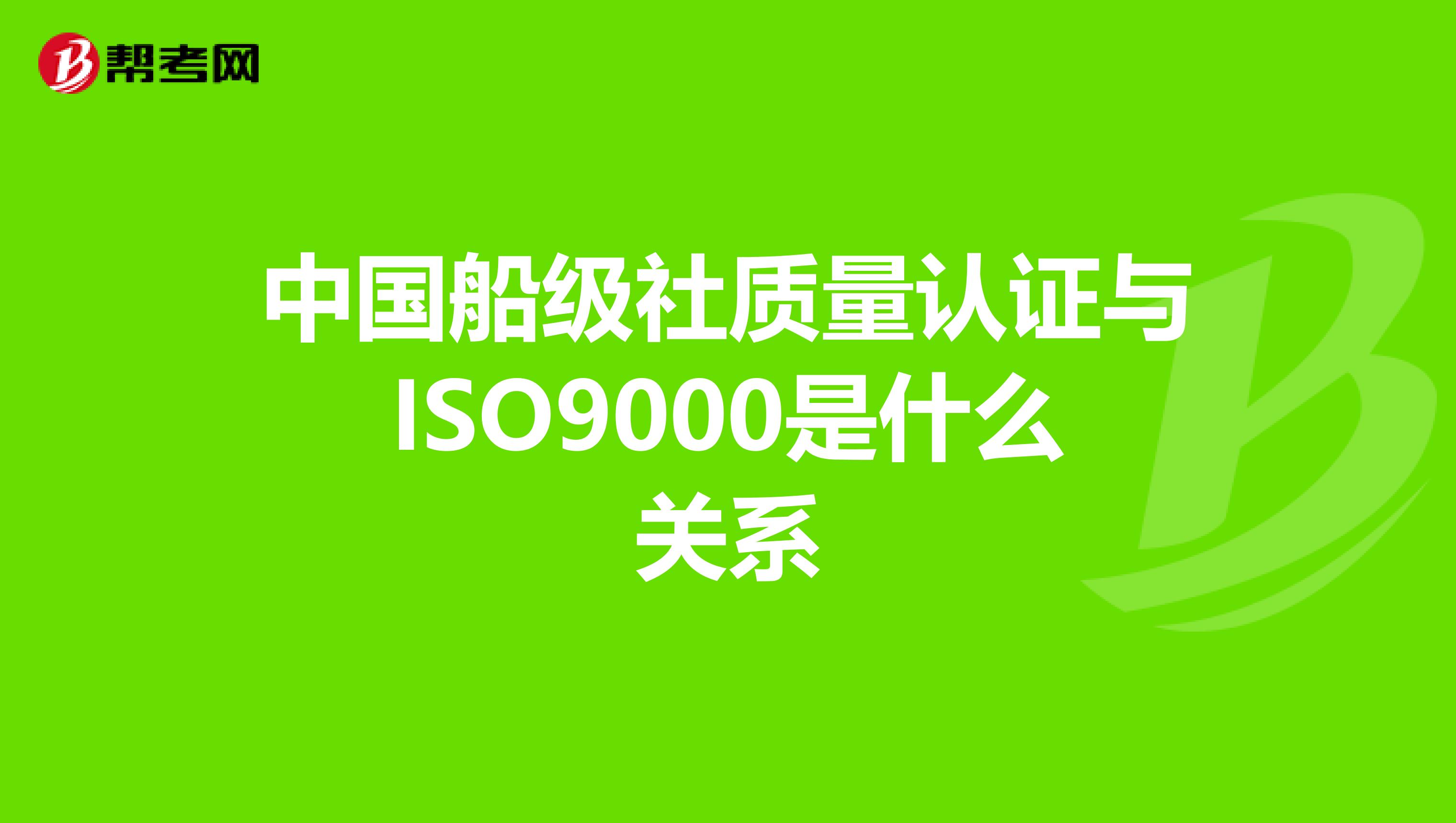 中国船级社质量认证与ISO9000是什么关系