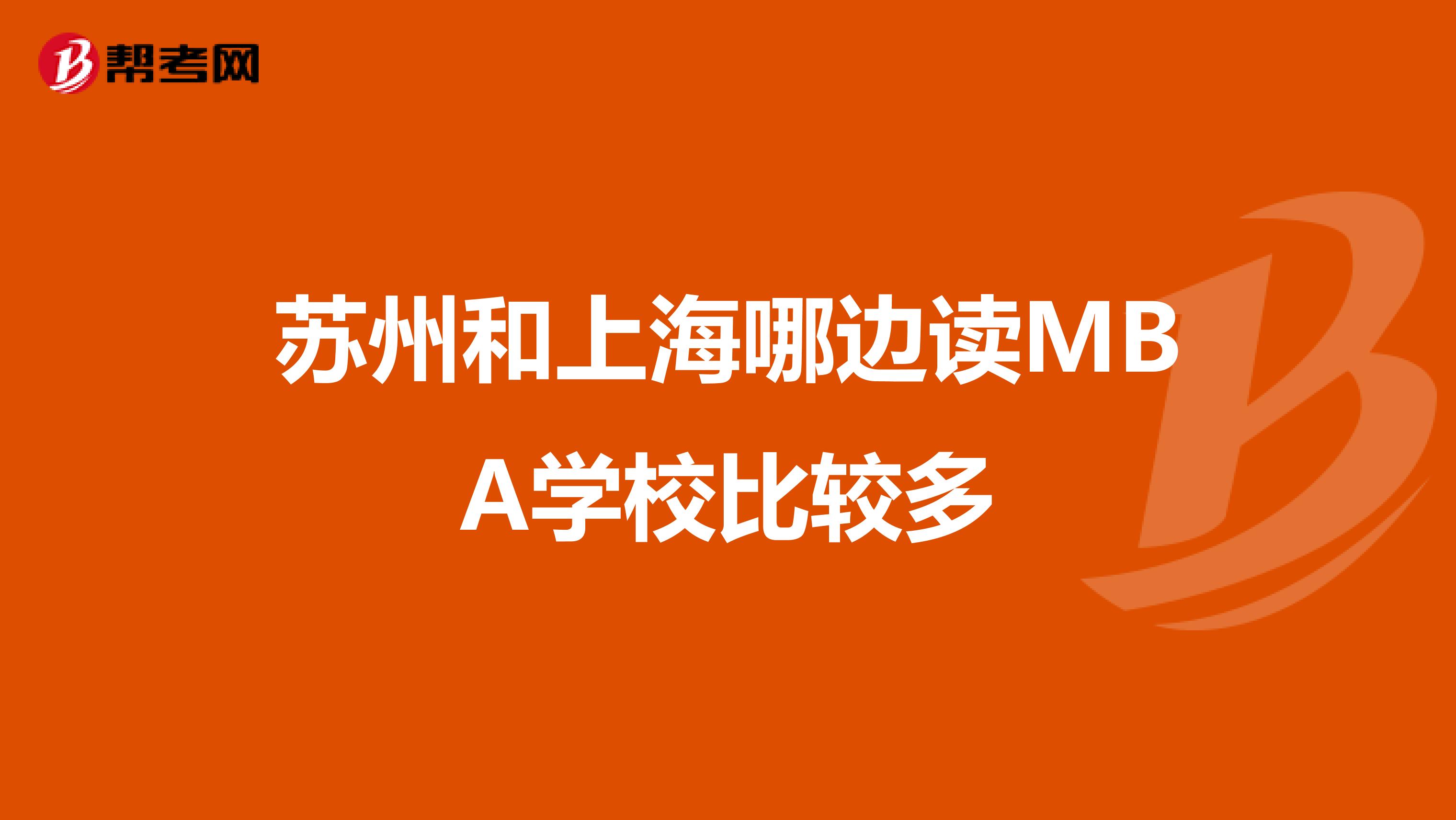 苏州和上海哪边读MBA学校比较多