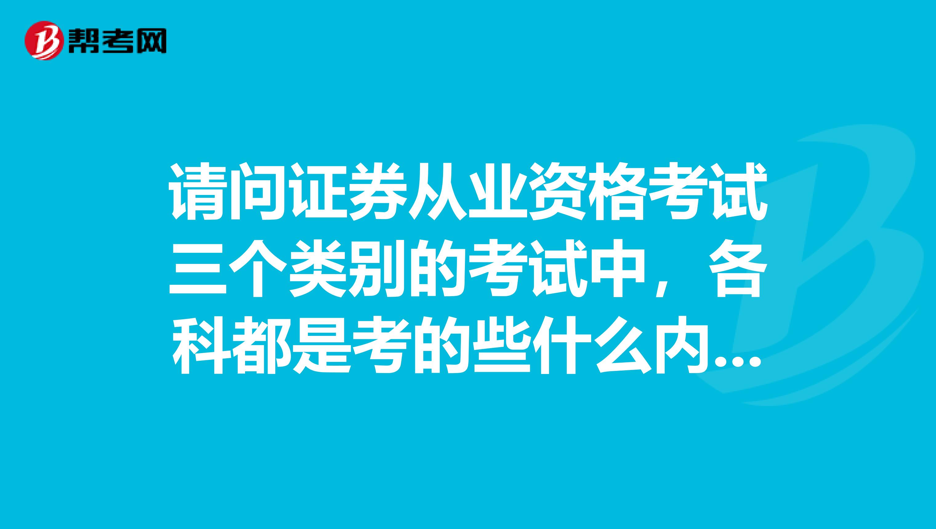 请问证券从业资格考试三个类别的考试中,各科都是考的些什么内容呀?一般都是怎么判定合格的?
