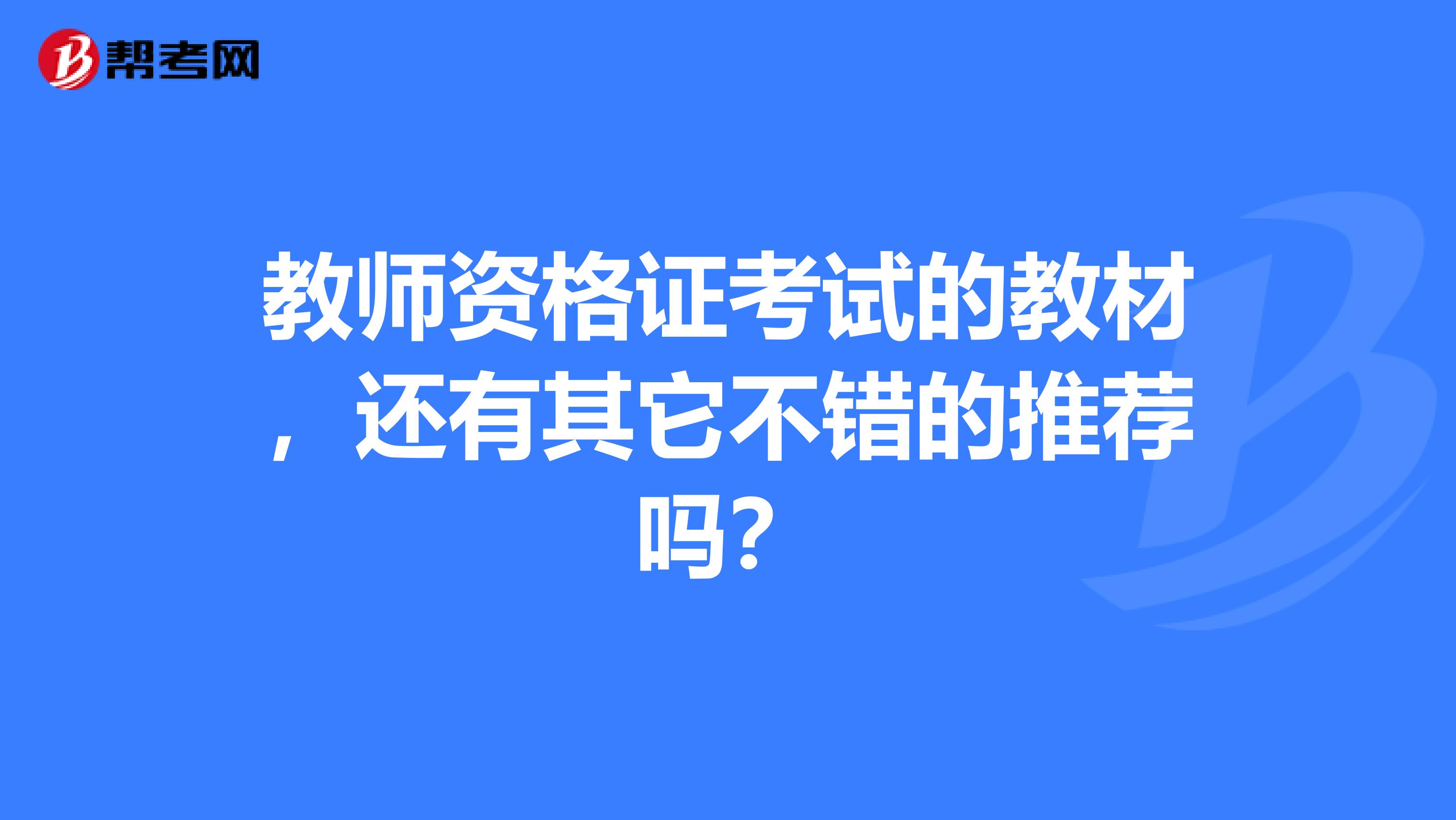 教师资格证考试的教材,还有其它不错的推荐吗?