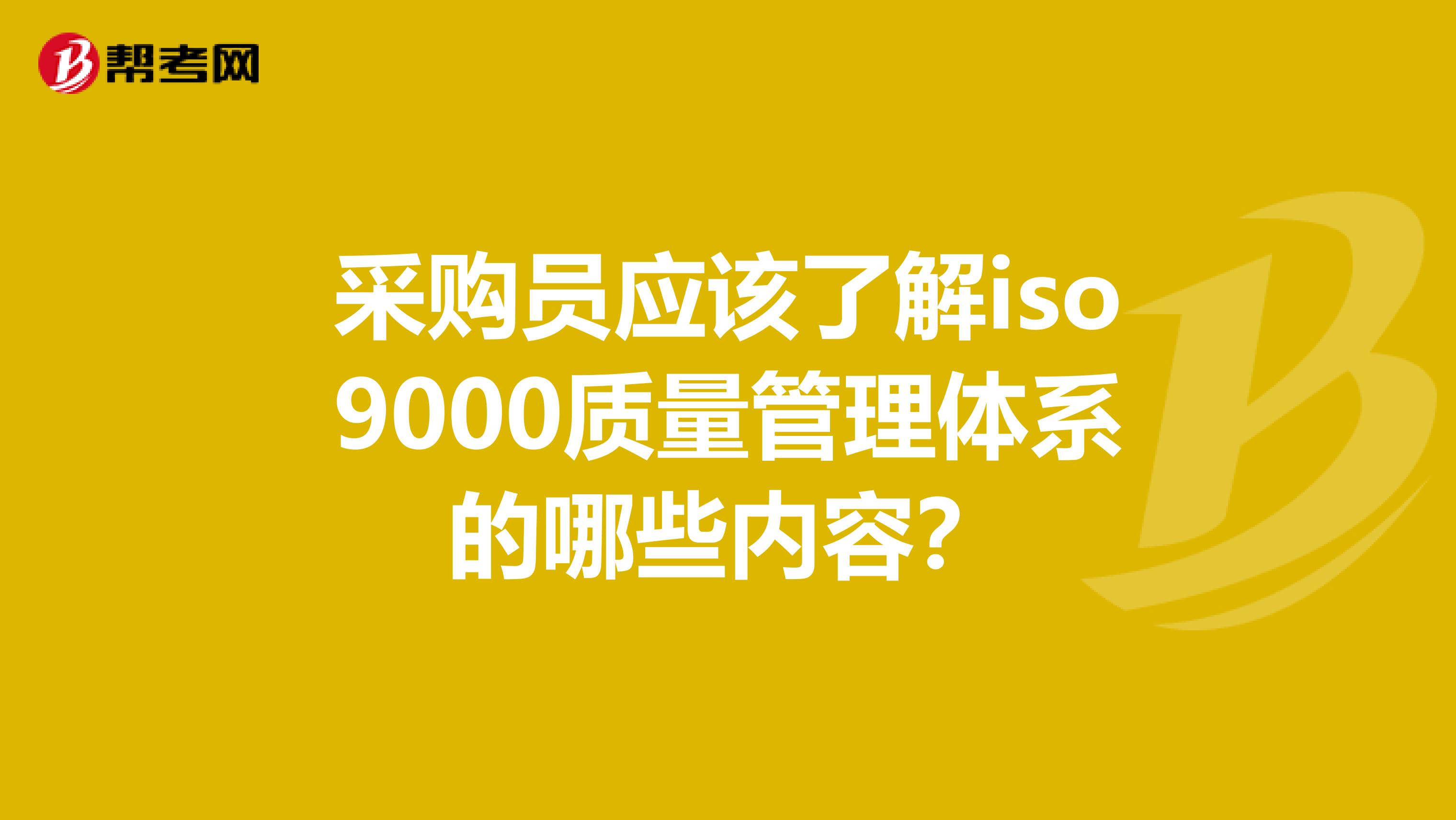 采购员应该了解iso9000质量管理体系的哪些内容？