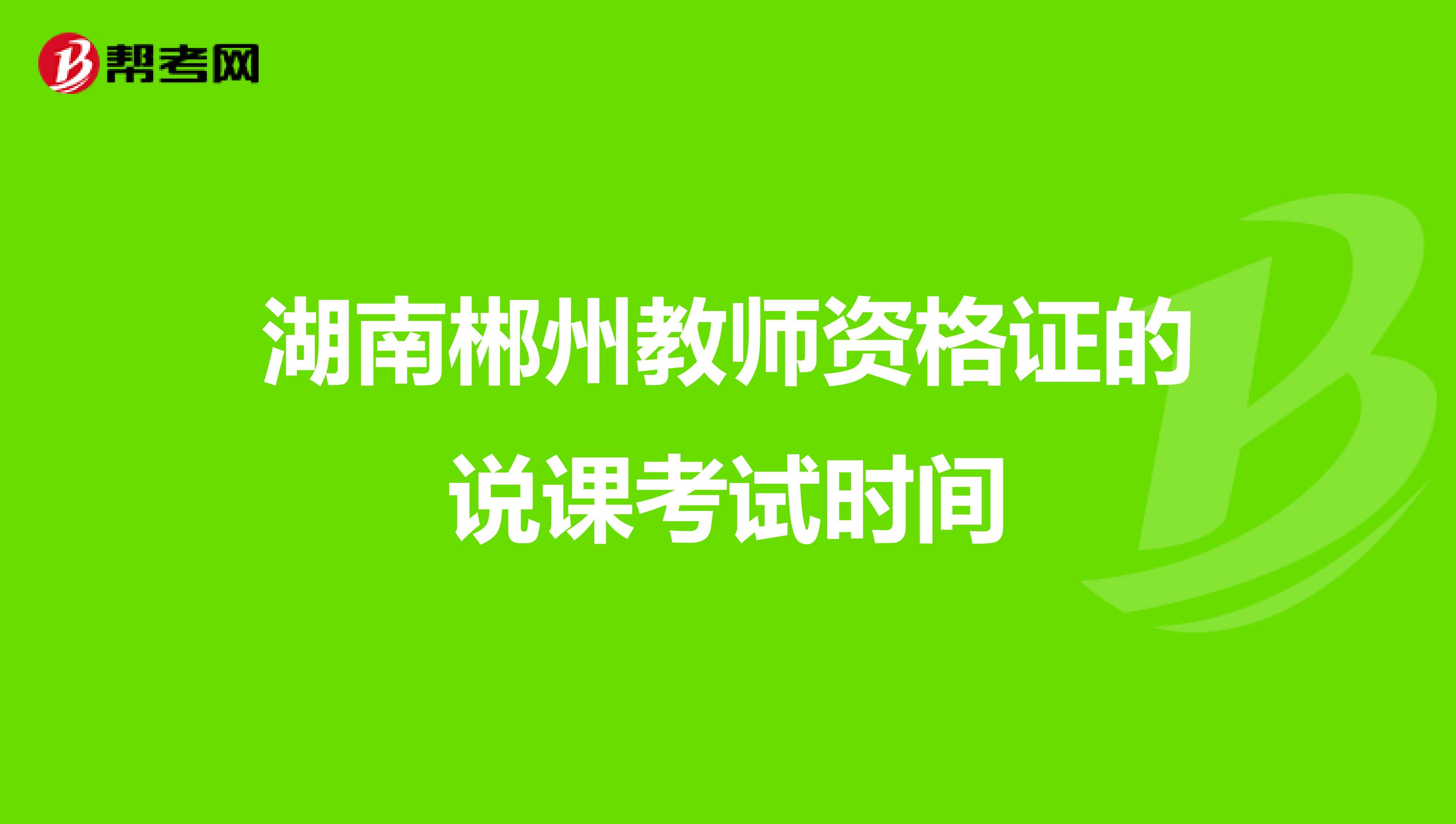 湖南郴州教师资格证的说课考试时间