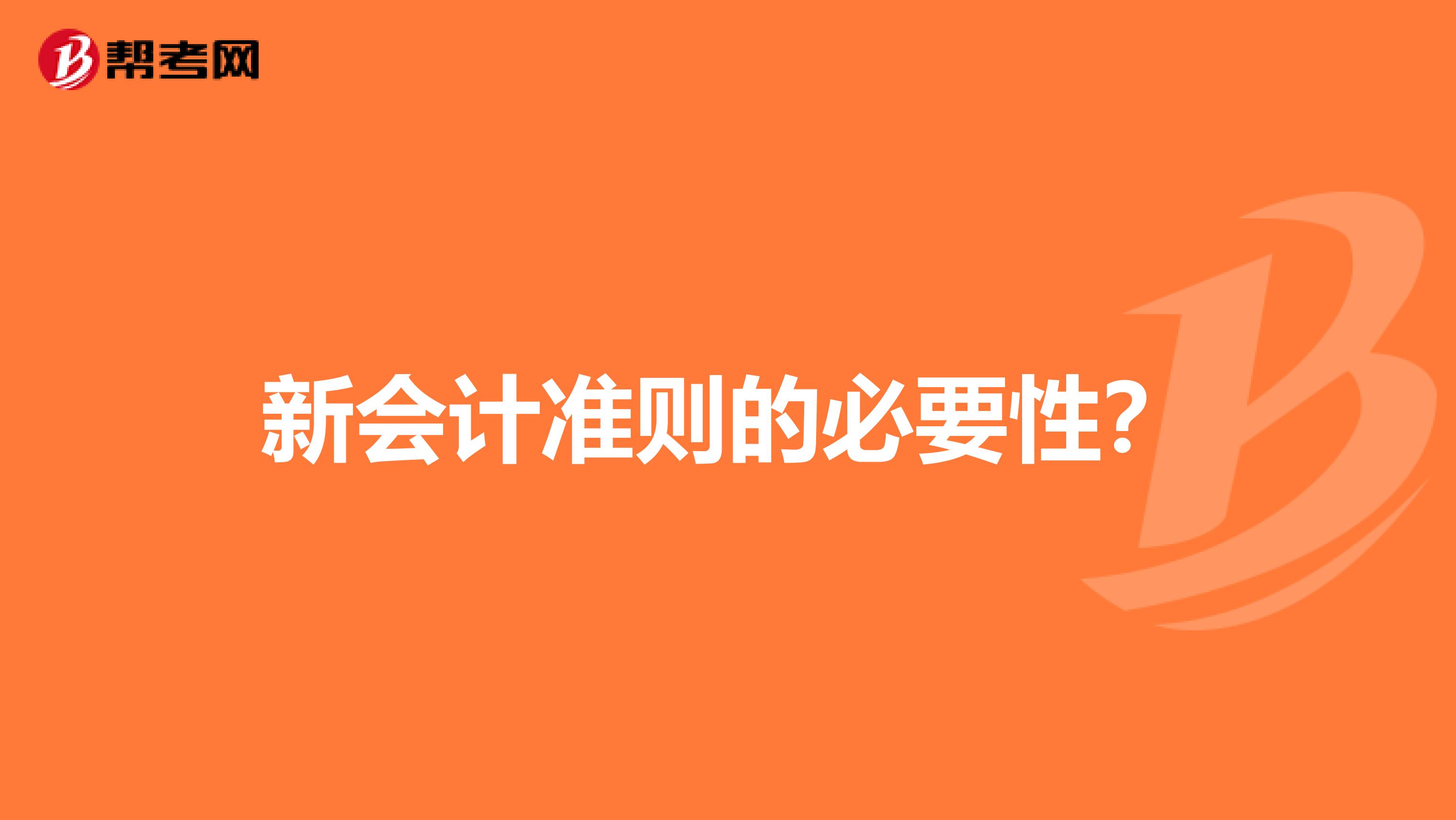 新会计准则的必要性？