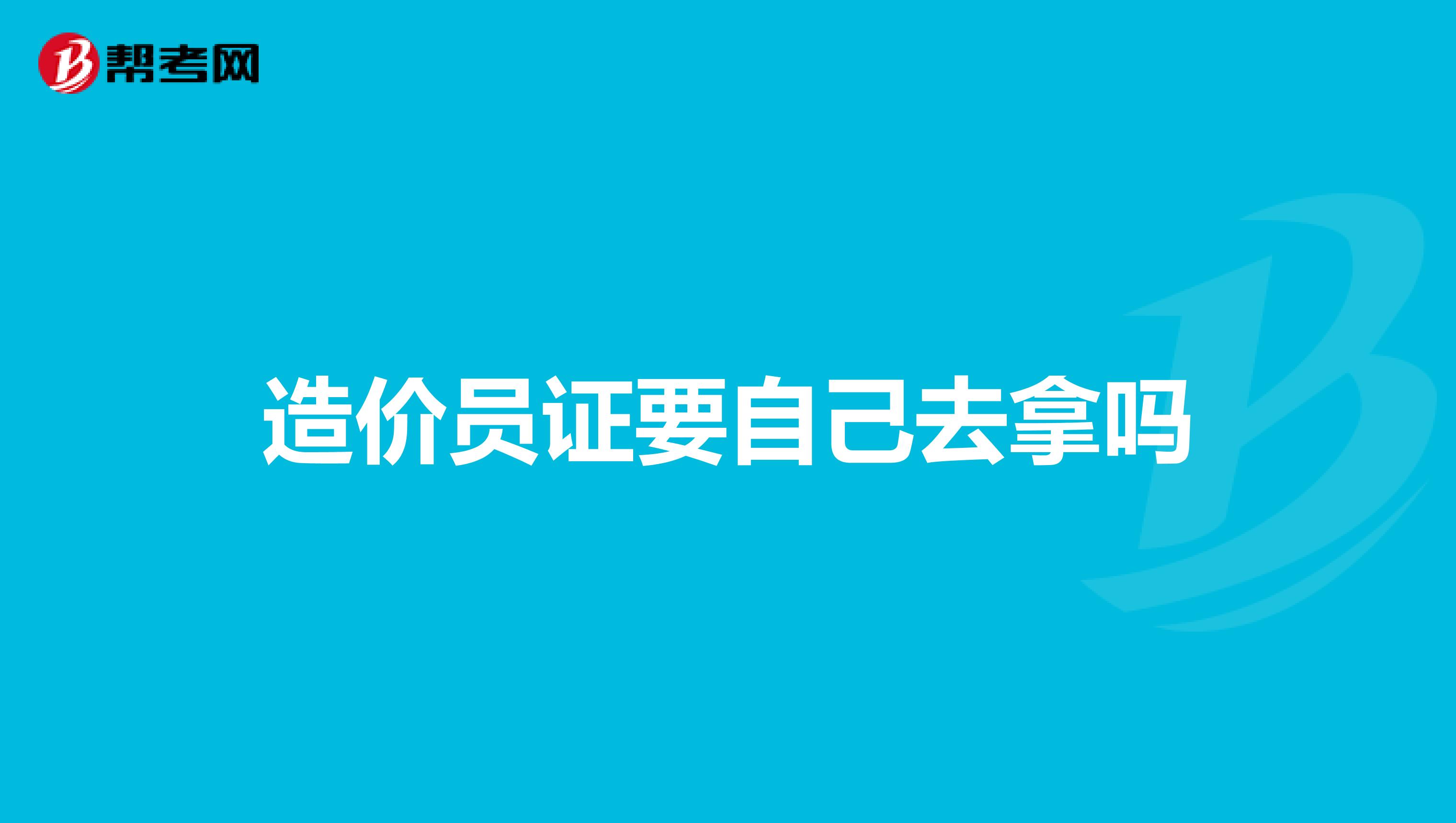 造价员证要自己去拿吗
