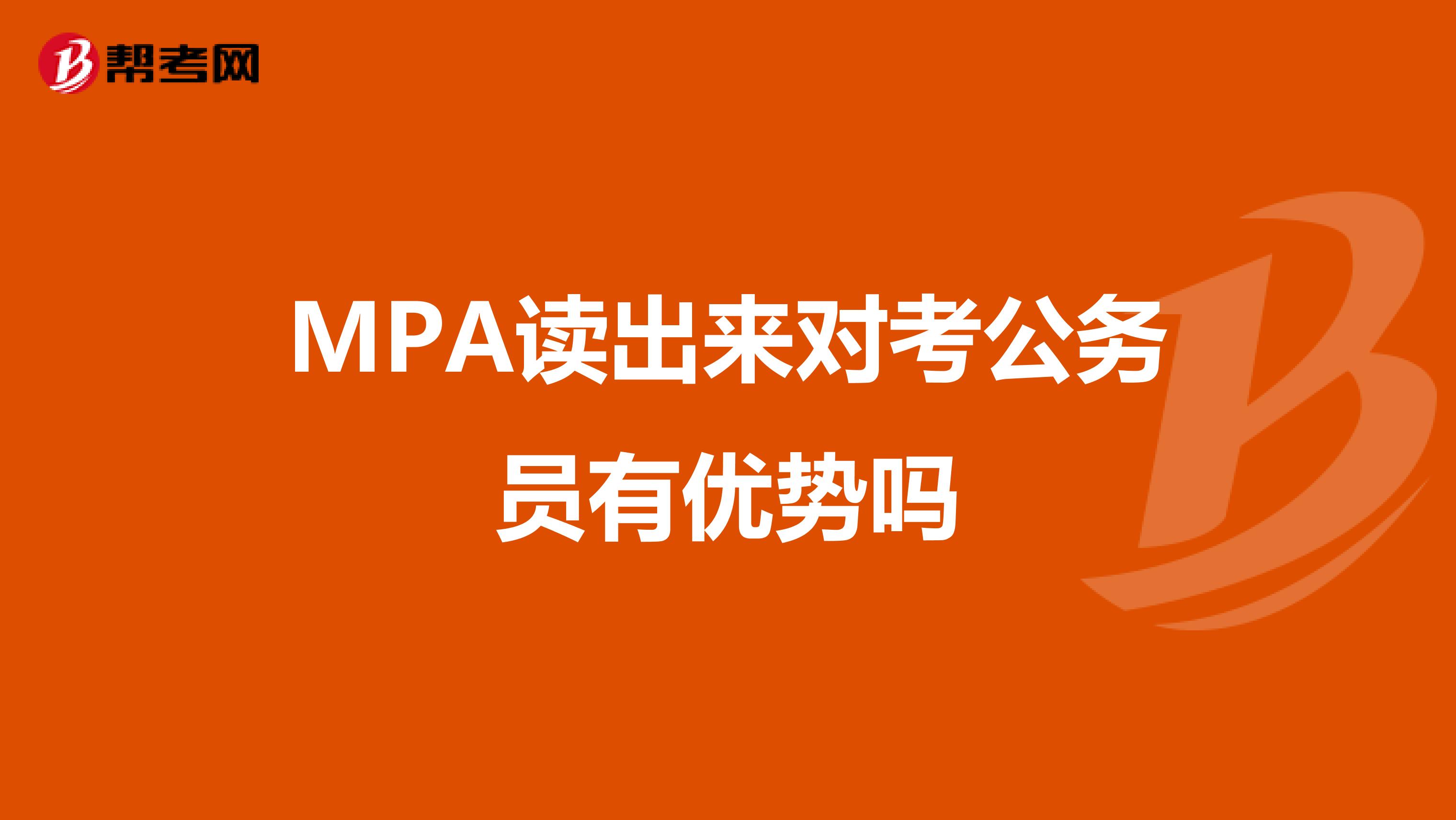 MPA读出来对考公务员有优势吗
