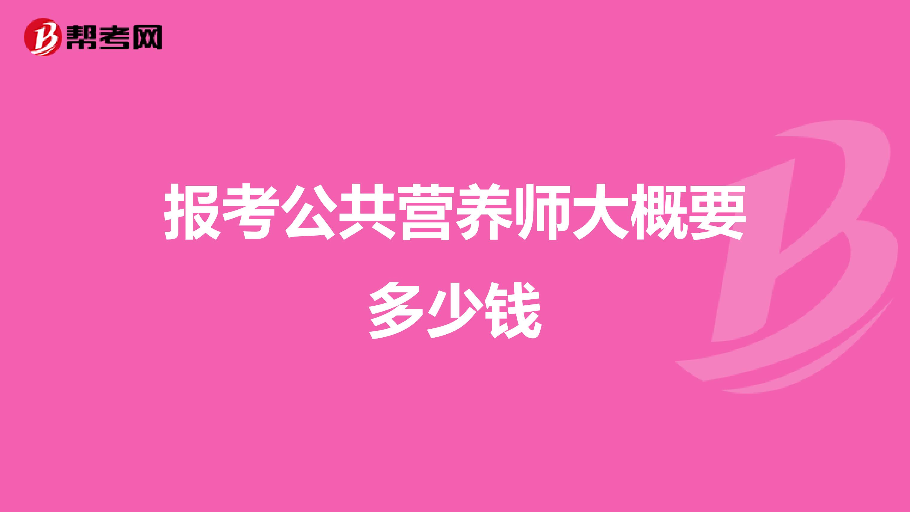 报考公共营养师大概要多少钱