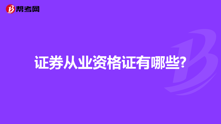 证券从业资格证有哪些?