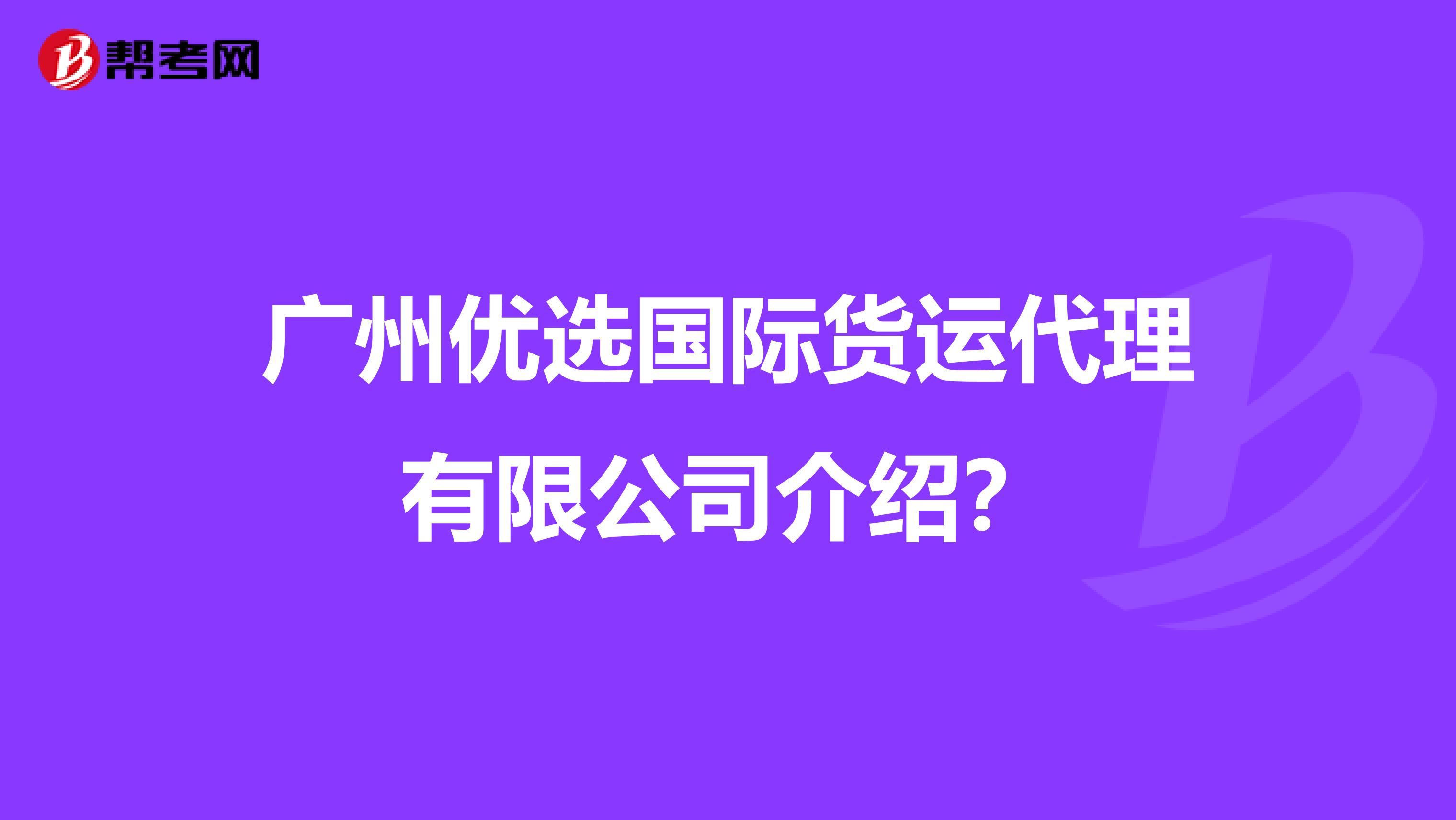 广州优选国际货运代理有限公司介绍?