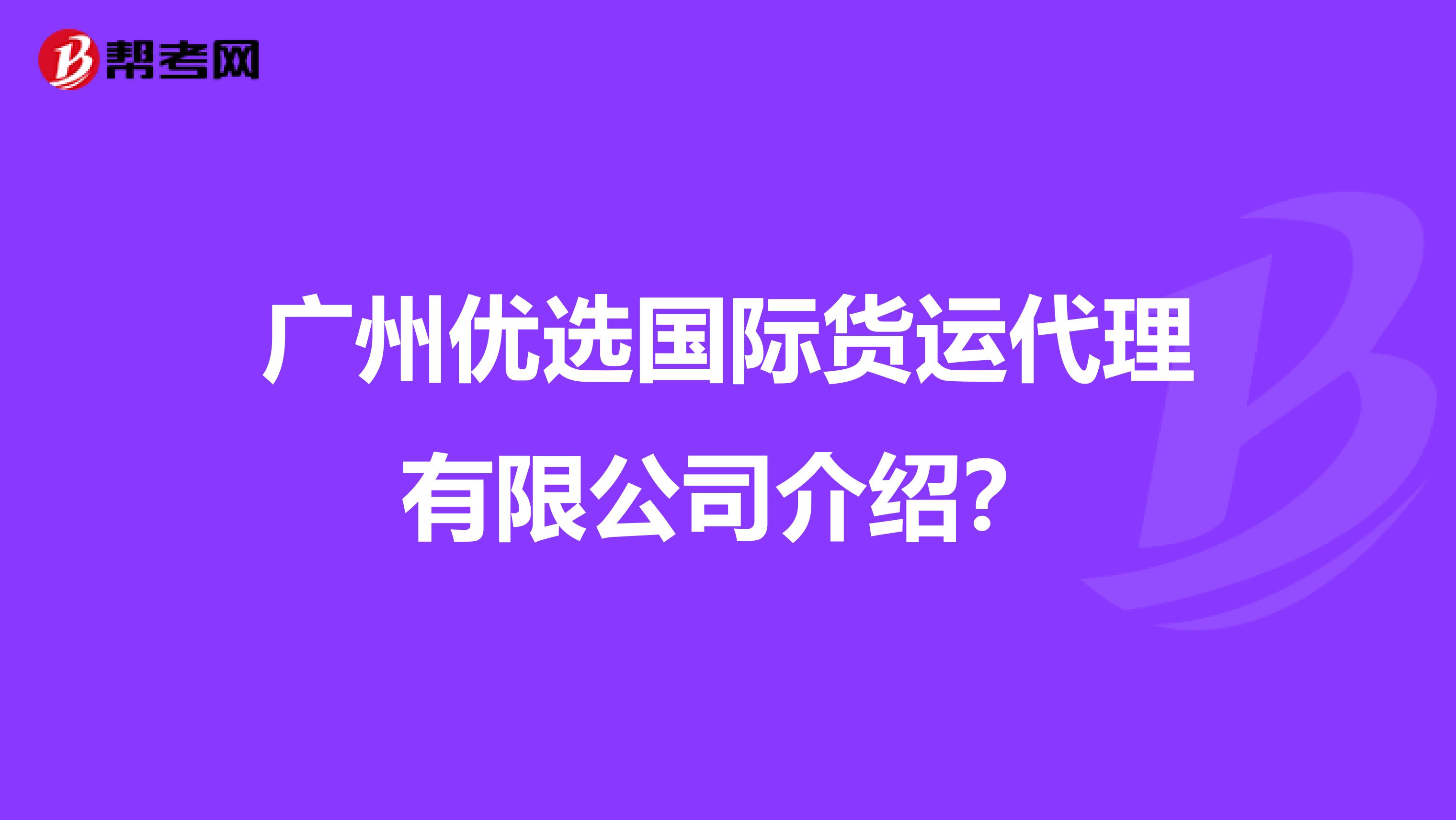 广州优选国际货运代理有限公司介绍？