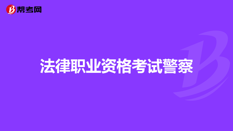 法律職業(yè)資格考試警察